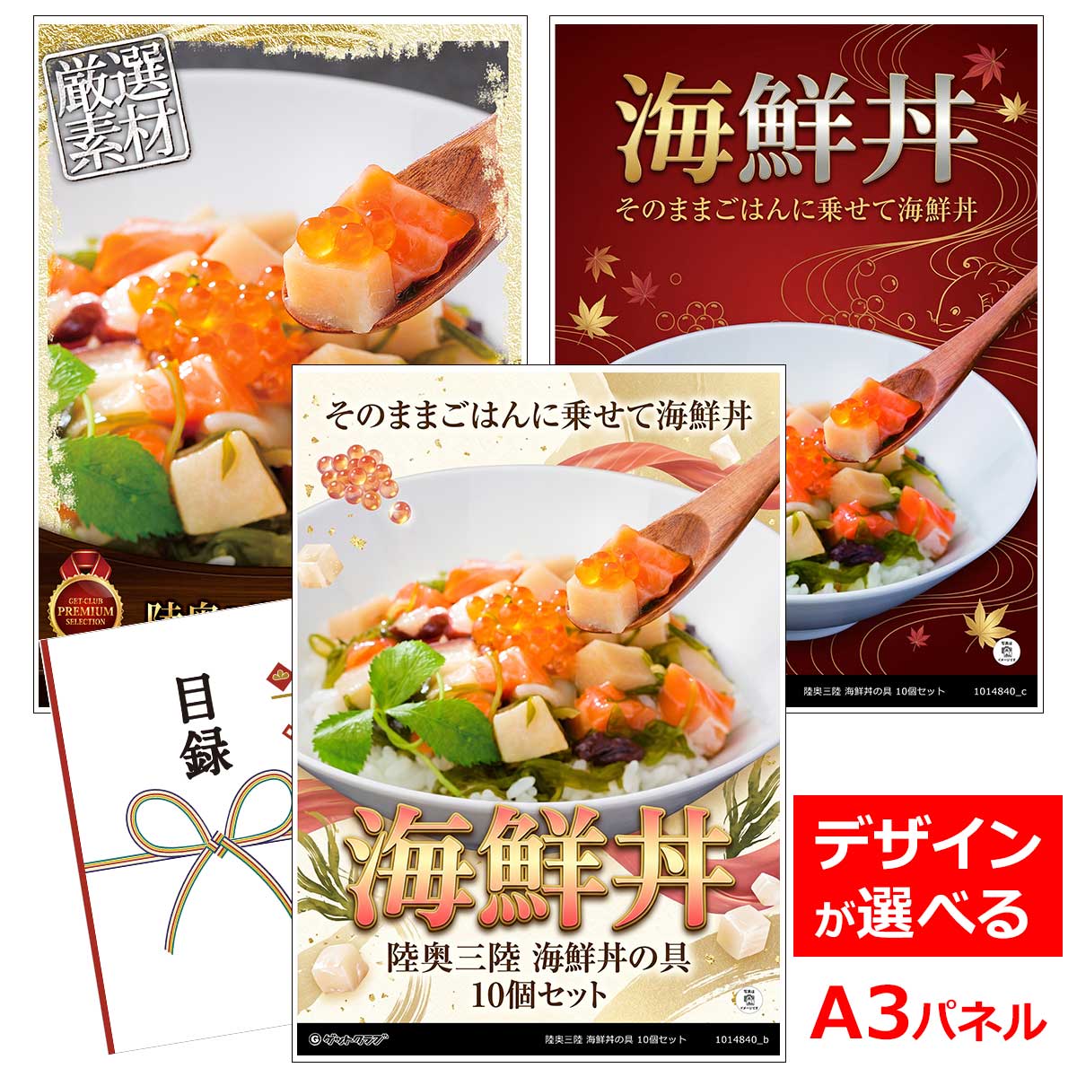 よく一緒に購入されている商品ビンゴ 景品 結婚式 二次会 景品 ゴルフコ13,200円忘年会 景品 ビンゴ 景品セットにも最適 お取12,650円お取り寄せグルメチケット お肉 農場HACCP13,200円お取り寄せグルメチケット お肉 選べる お肉 5,280円類似商品はこちら目録 パネル ビンゴ 景品 A3パネル ビンゴ7,370円目録 パネル ビンゴ 景品 A3パネル ビンゴ15,400円目録 パネル ビンゴ 景品 A3パネル ビンゴ15,180円目録 パネル ビンゴ 景品 A3パネル ビンゴ6,160円■各種イベントに合わせて 目録 景品 A3パネル付きが1000種類以上 景品 ビンゴ セット ビンゴ景品 景品セット 結婚式二次会 二次会景品 2次会 披露宴 ゴルフ 賞品 ゴルフコンペ コンペ景品 ドラコン ニアピン賞 参加賞 協賛品 忘年会 新年会 歓送迎会 社員旅行 研修旅行 社内懇親会 ボーリング大会 花見 周年記念 従業員への感謝品 ご来店記念 プレゼント抽選 抽選プレゼント アンケート謝礼 ご紹介キャンペーン 販促キャンペーン 展示会 セミナー 会社説明会 住宅展示場 ハウスメーカー 来場特典 成約記念 と使い方は自由！！ショップトップ&nbsp;>&nbsp;カテゴリトップ&nbsp;>&nbsp;パネル付景品（目録引換券・持ち帰り現品）そのままごはんに乗せて海鮮丼 世界でも有数の漁場、宮城県の陸奥・三陸沖は、親潮(寒流)と黒潮(暖流)がぶつかる潮目であることに加え,森のミネラルをたっぷり含んだ山水が絶えず海へ流れ込む世界でも有数の漁場。 その栄養たっぷりの海から水揚げされた魚を新鮮なうちに、一人前の食べきりサイズの海鮮丼の具に仕上げました。 自然解凍後、そのままごはんに乗せて海鮮丼、夏は冷たい麺類にかけたり、お酒のおつまみやおかず等、お好みでわさびや醤油をつけて、手軽にお召し上がりいただけます。 セット内容：メカジキ・サーモン・いくら・いか・たこ・三陸めかぶ入り海鮮丼の具10個セット 加工地：宮城県 アレルゲン：鮭・いか・大豆・小麦 配送・お届け形態：冷凍便 保存方法：要冷凍-18°以下 賞味期限：パッケージに記載（出荷日より30日） 解凍後は当日中にお召し上がりください 類似商品はこちら目録 パネル ビンゴ 景品 A3パネル ビンゴ7,370円目録 パネル ビンゴ 景品 A3パネル ビンゴ15,400円目録 パネル ビンゴ 景品 A3パネル ビンゴ15,180円目録 パネル ビンゴ 景品 A3パネル ビンゴ6,160円