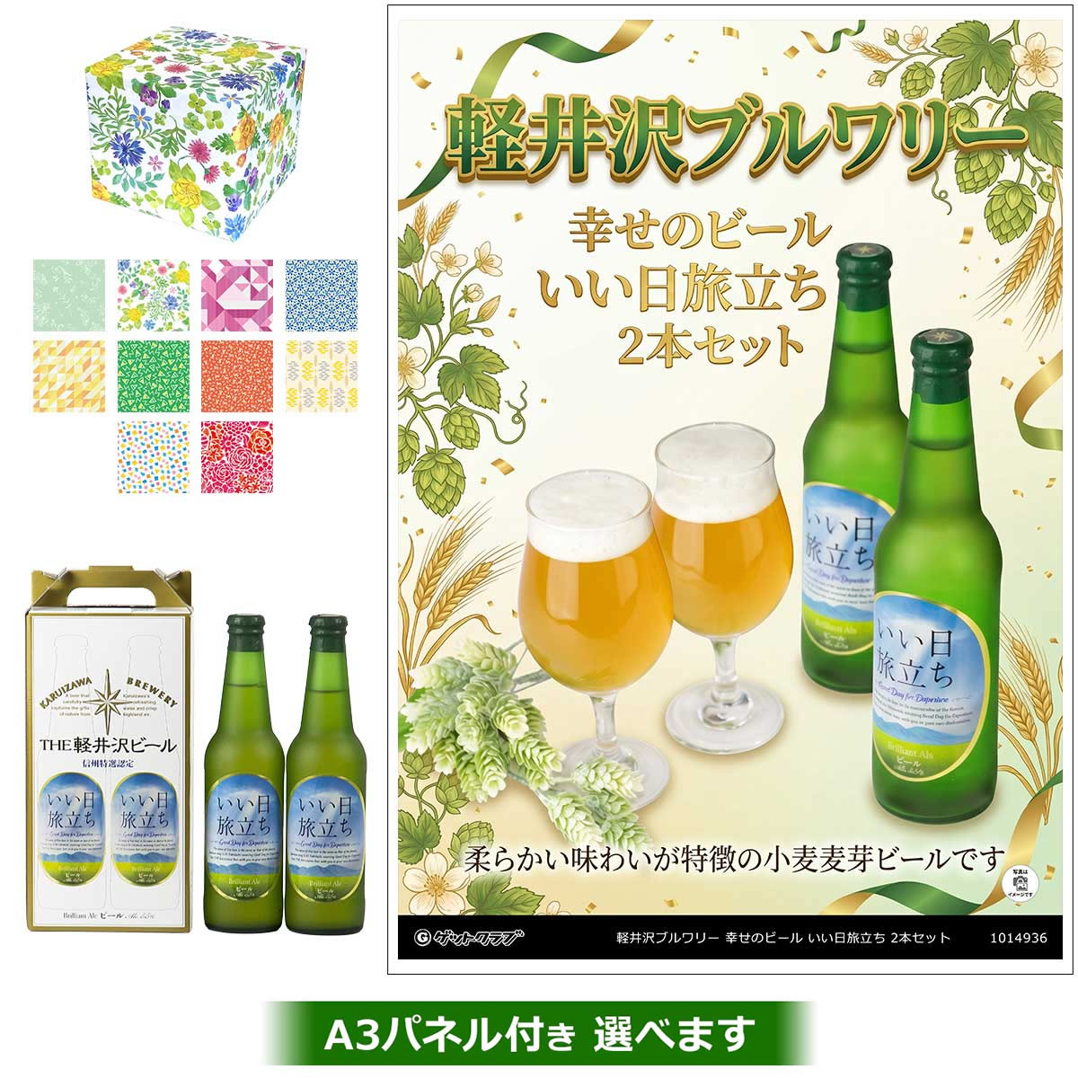 乐天商城 - ビンゴ 景品 結婚式 二次会 景品 【ラッピング済・◆A3パネル付き選択可 軽井沢ブルワリー 幸せのビール いい日旅立ち 2本セット】 ゴルフコンペ 景品 抽選会 景品 新年会 景品