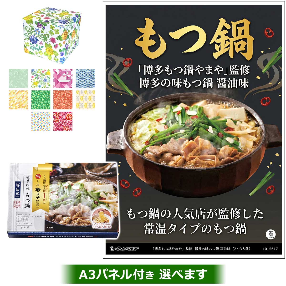 乐天商城 - ビンゴ 景品 結婚式 二次会 景品 【ラッピング済・◆A3パネル付き選択可 「博多もつ鍋やまや」監修 博多の味もつ鍋 醤油味(2〜3人前)】 ゴルフコンペ 景品 抽選会 景品 新年会 景品