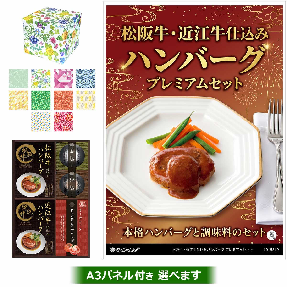 ビンゴ 景品 結婚式 二次会 景品 【ラッピング済・◆A3パネル付き選択可 松阪牛・近江牛仕込みハンバーグ プレミアムセット】 ゴルフコンペ 景品 抽選会 景品 新年会 景品