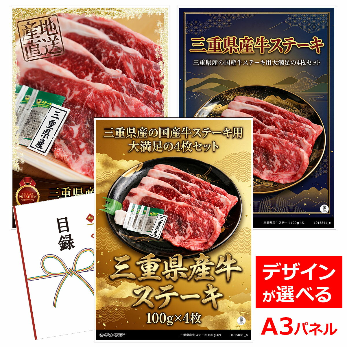 乐天商城 - ビンゴ 景品 結婚式 二次会 景品 【目録引換券 A3パネル付 グルメ 三重県産牛ステーキ100g4枚【目録引換券・A3パネル付き】】 ゴルフコンペ 景品 抽選会 景品 新年会 景品
