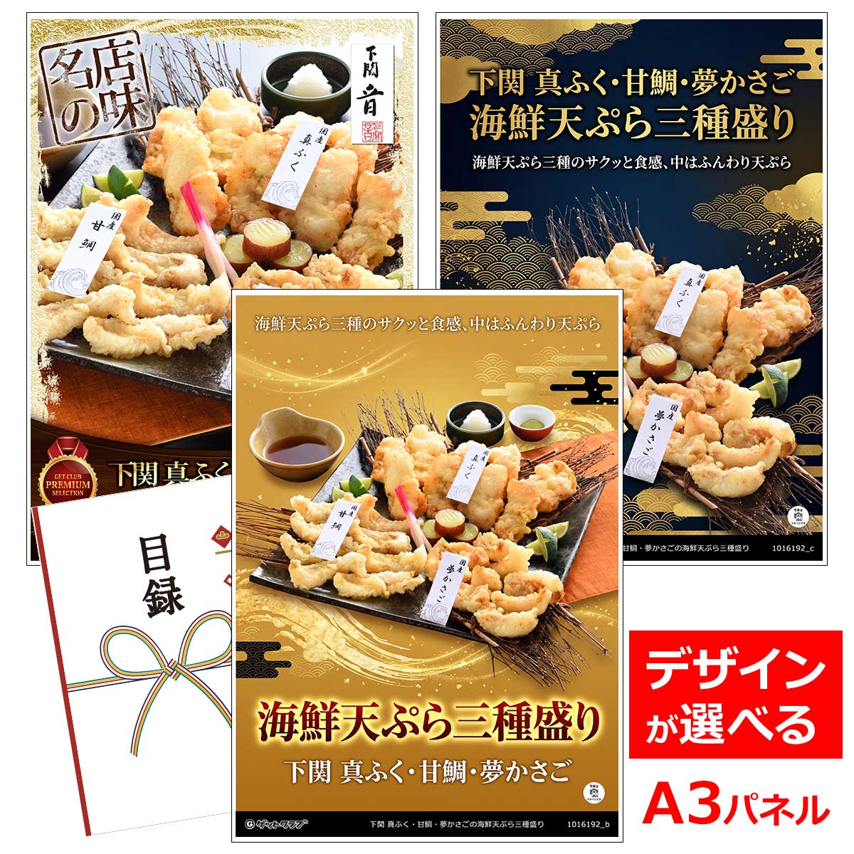乐天商城 - ビンゴ 景品 結婚式 二次会 景品 【目録引換券 A3パネル付 グルメ 下関 真ふく・甘鯛・夢かさごの海鮮天ぷら三種盛り】 ゴルフコンペ 景品 抽選会 景品 新年会 景品