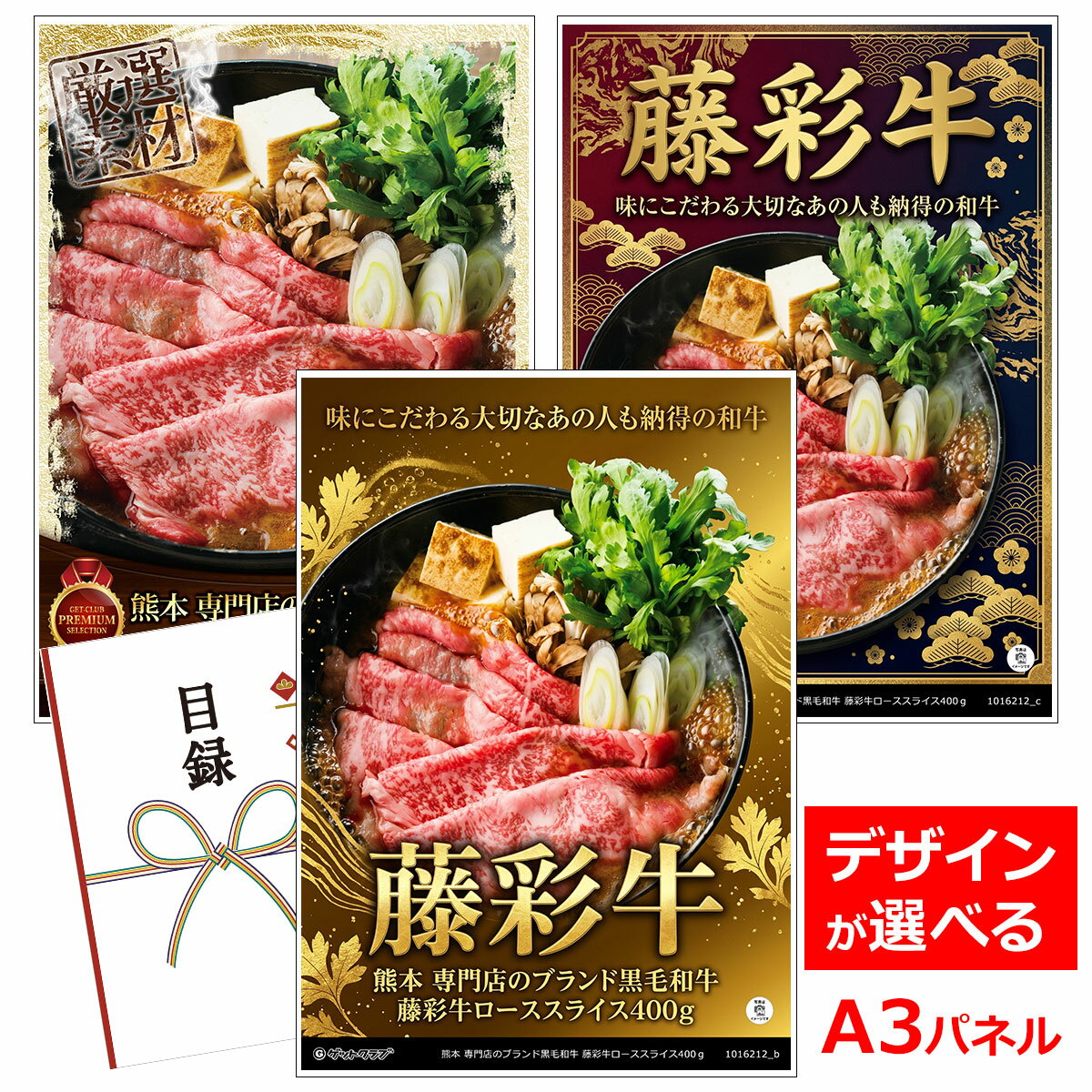 乐天商城 - ビンゴ 景品 結婚式 二次会 景品 【目録引換券 A3パネル付 グルメ 熊本 専門店のブランド黒毛和牛 藤彩牛ローススライス400g】 ゴルフコンペ 景品 抽選会 景品 新年会 景品