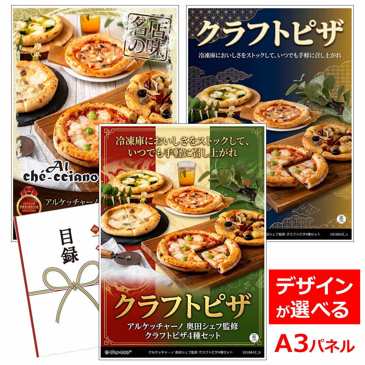 乐天商城 - ビンゴ 景品 結婚式 二次会 景品 【目録引換券 A3パネル付 グルメ アルケッチャーノ 奥田シェフ監修 クラフトピザ4種セット】 ゴルフコンペ 景品 抽選会 景品 新年会 景品