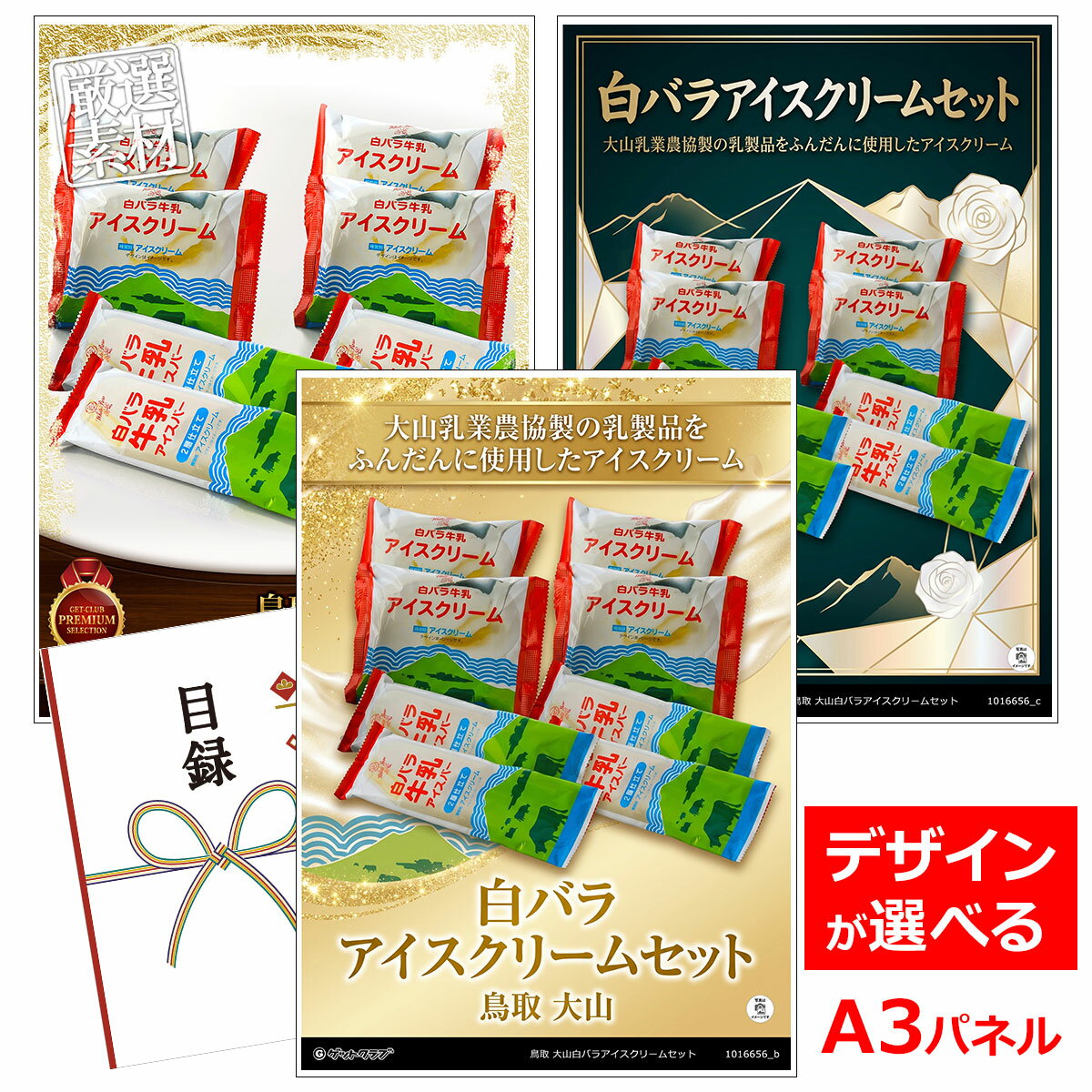 乐天商城 - ビンゴ 景品 結婚式 二次会 景品 【目録引換券 A3パネル付 グルメ 鳥取 大山白バラアイスクリームセット】 ゴルフコンペ 景品 抽選会 景品 新年会 景品