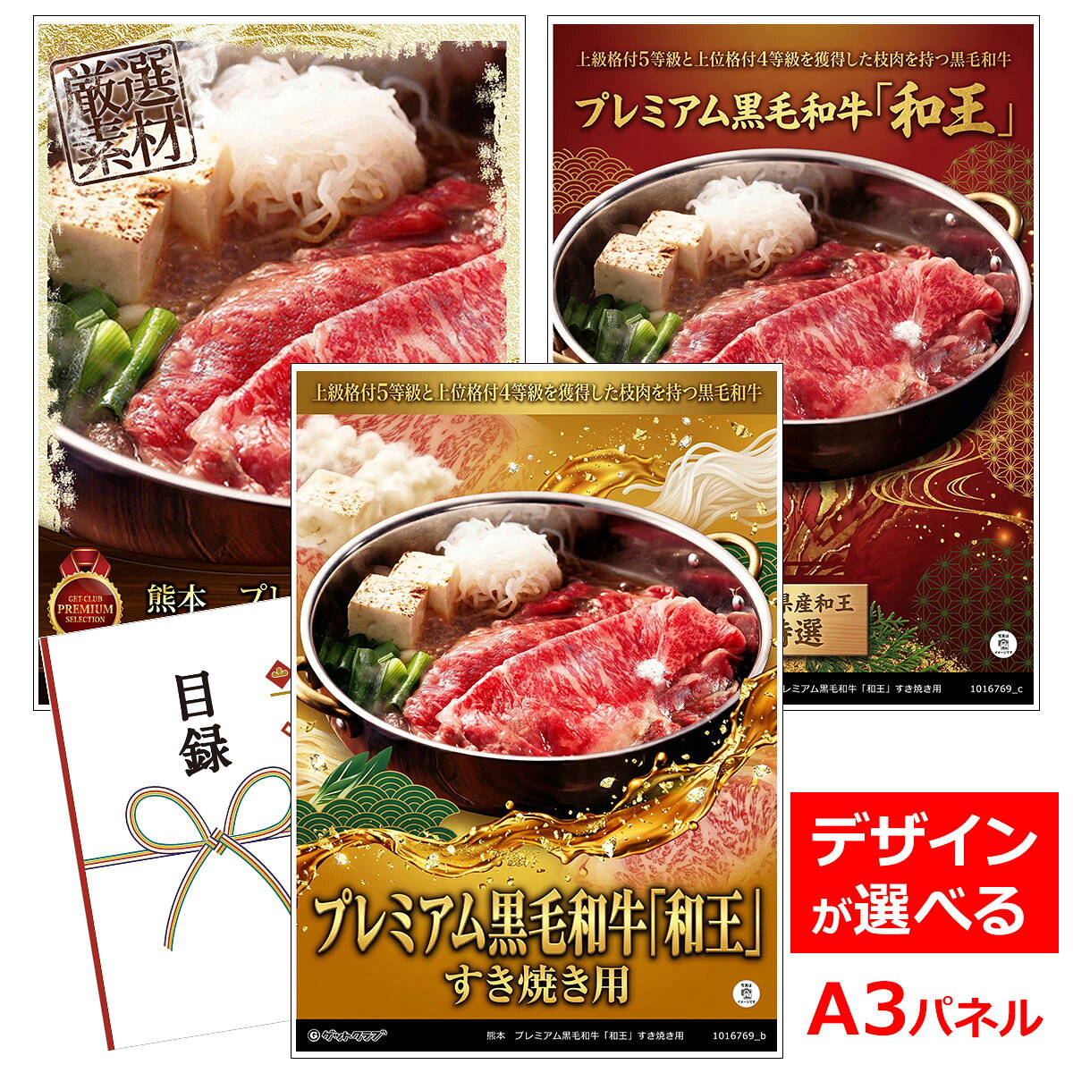 目録 パネル ビンゴ 景品 お肉 【熊本　プレミアム黒毛和牛「和王」すき焼き用】A3パネル ビンゴ景品 グルメギフト券 パネル付 忘年会 結婚式 二次会 抽選会 ゴルフ コンペ 景品
