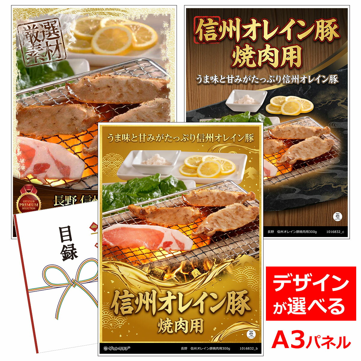 乐天商城 - ビンゴ 景品 結婚式 二次会 景品 【目録引換券 A3パネル付 グルメ 長野 信州オレイン豚焼肉用300g】 ゴルフコンペ 景品 抽選会 景品 新年会 景品