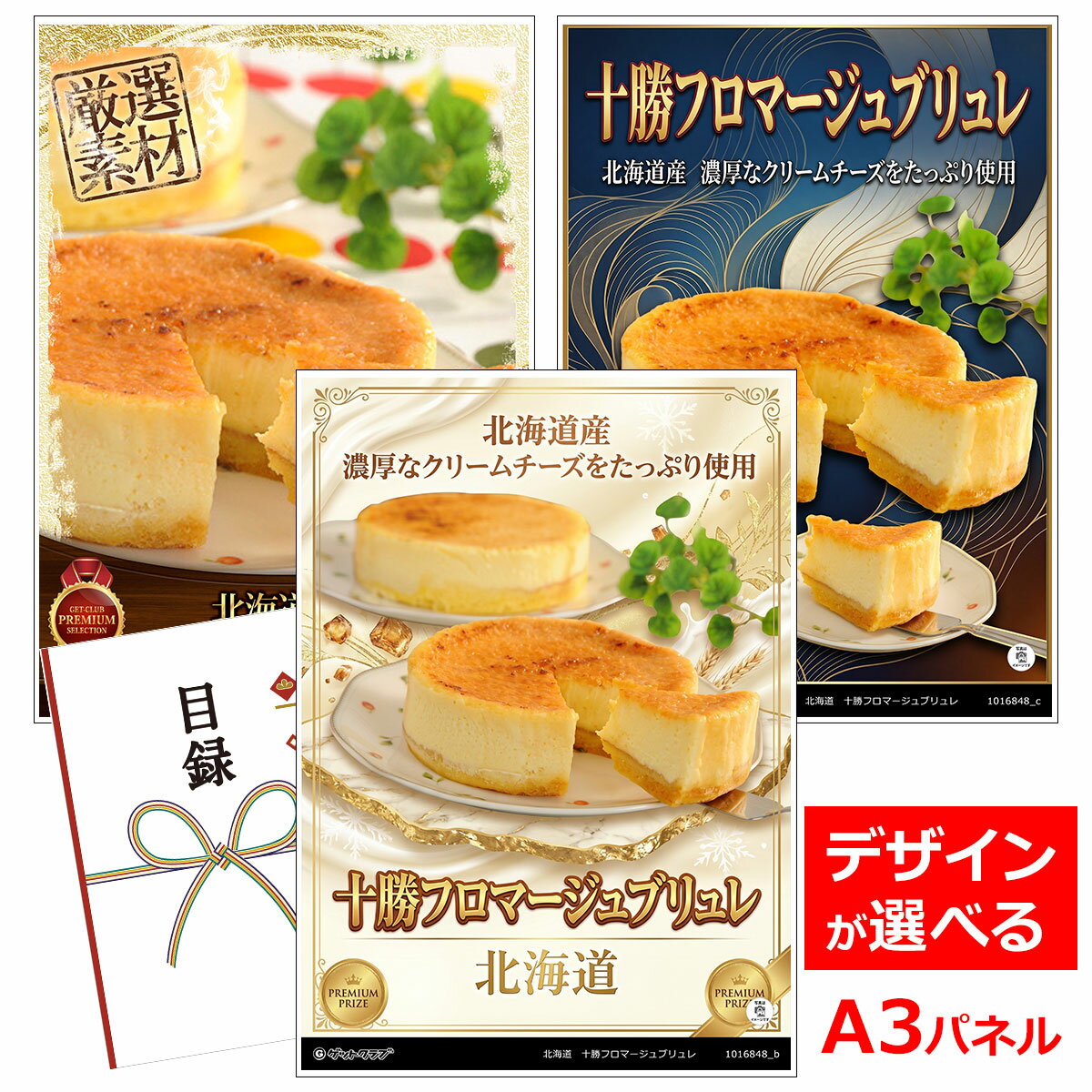 乐天商城 - ビンゴ 景品 結婚式 二次会 景品 【目録引換券 A3パネル付 グルメ 北海道 十勝フロマージュブリュレ】 ゴルフコンペ 景品 抽選会 景品 新年会 景品