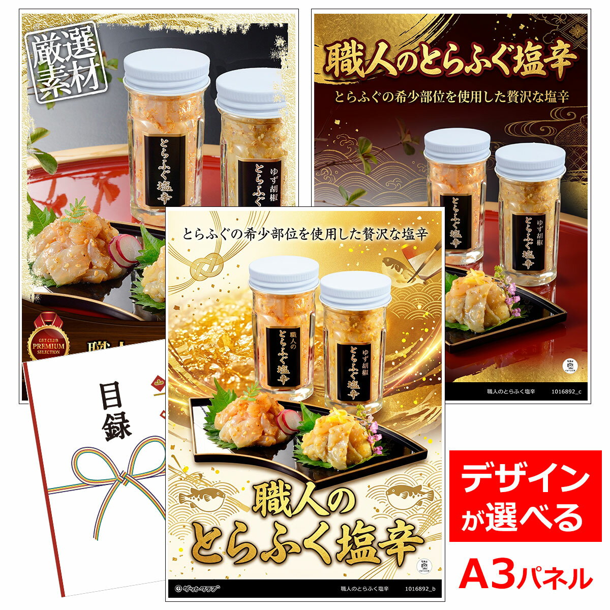 乐天商城 - ビンゴ 景品 結婚式 二次会 景品 【目録引換券 A3パネル付 グルメ 職人のとらふく塩辛】 ゴルフコンペ 景品 抽選会 景品 新年会 景品