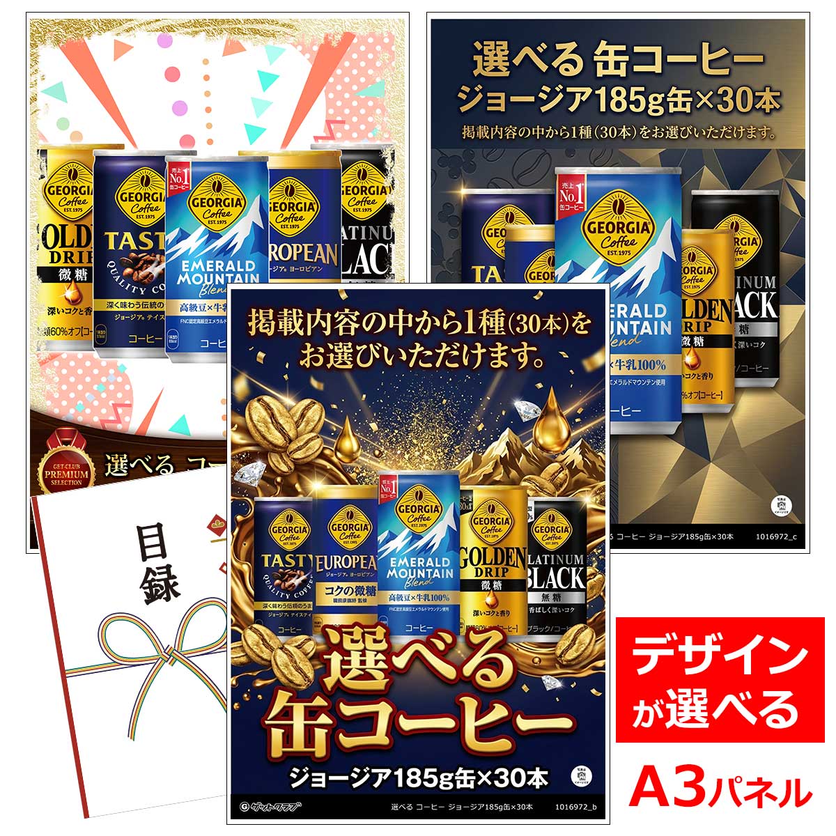 類似商品はこちら目録 パネル ビンゴ 景品 A3パネル ビンゴ4,400円目録 パネル ビンゴ 景品 A3パネル ビンゴ4,950円目録 パネル ビンゴ 景品 A3パネル ビンゴ8,140円目録 パネル ビンゴ 景品 A3パネル ビンゴ7,920円■各種イベントに合わせて 目録 景品 A3パネル付きが1000種類以上 景品 ビンゴ セット ビンゴ景品 景品セット 結婚式二次会 二次会景品 2次会 披露宴 ゴルフ 賞品 ゴルフコンペ コンペ景品 ドラコン ニアピン賞 参加賞 協賛品 忘年会 新年会 歓送迎会 社員旅行 研修旅行 社内懇親会 ボーリング大会 花見 周年記念 従業員への感謝品 ご来店記念 プレゼント抽選 抽選プレゼント アンケート謝礼 ご紹介キャンペーン 販促キャンペーン 展示会 セミナー 会社説明会 住宅展示場 ハウスメーカー 来場特典 成約記念 と使い方は自由！！ショップトップ&nbsp;>&nbsp;カテゴリトップ&nbsp;>&nbsp;パネル付景品（目録引換券・持ち帰り現品）掲載内容の中から1つをお選びいただけます。 選ばれた一品から、種類や色を選ぶ楽しさを目録引換券に収めました。 引換券をお渡しした先様が、引換時に好きな色や種類を選択することができます。 選んだ品物は、受け取りのご本人様やご家族様の都合の良い日時で受取りができます。 ★こちらの商品の中から、お一つお選びいただけます。 ●ジョージア エメラルドマウンテンブレンド 185ml缶 30本 高級豆と国産牛乳の王道バランス 内容量：185ml缶30本 ●ジョージア テイスティ 185ml缶 30本 深く味わう伝統のうまさ 内容量：185ml缶30本 ●ジョージア ヨーロピアン コクの微糖 185ml缶 30本 コク深く、なめらかな口当たり 内容量：185ml缶30本 ●ジョージア ゴールデンドリップ 微糖 185ml缶 30本 深い味わいと豊かな香り。 内容量：185ml缶30本 ●ジョージア プラチナムブラック 185ml缶 30本 香ばしさ引き立つ深いコク。 内容量：185ml缶30本 【 注意事項 】 ※予告なく、メーカー仕様が変更となる場合がございます。 ※商品の色は、PC環境や印刷と多少異なって見える場合がございます。 予めご了承くださいませ。 類似商品はこちら目録 パネル ビンゴ 景品 A3パネル ビンゴ4,400円目録 パネル ビンゴ 景品 A3パネル ビンゴ4,950円目録 パネル ビンゴ 景品 A3パネル ビンゴ8,140円目録 パネル ビンゴ 景品 A3パネル ビンゴ7,920円