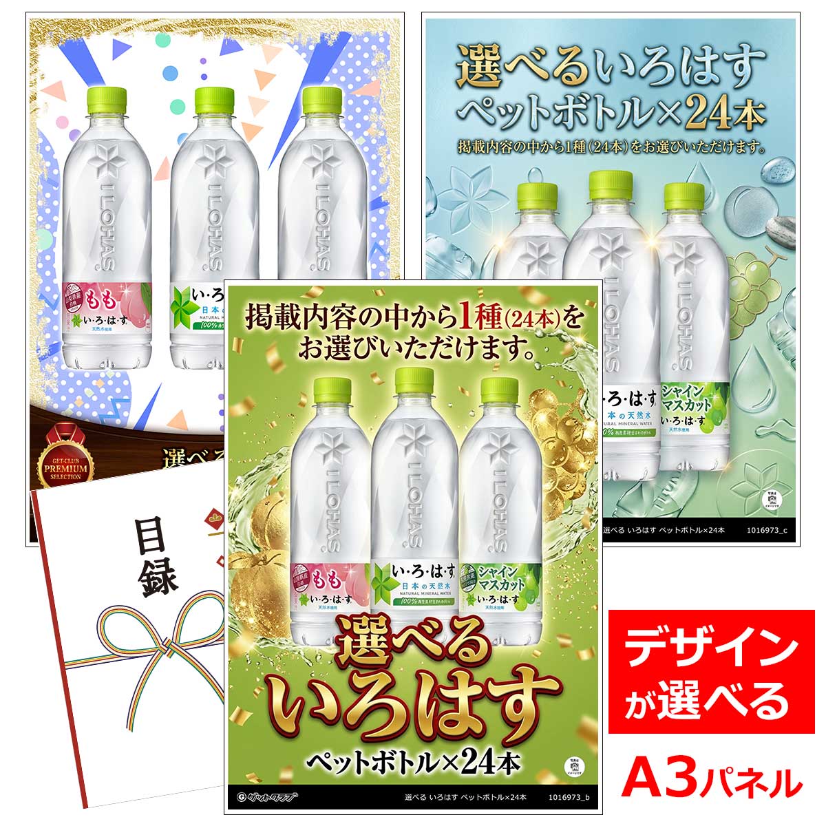 目録 パネル ビンゴ 景品 【選べる いろはす ペットボトル×24本】A3パネル ビンゴ景品 グルメギフト券 パネル付 忘年会 結婚式 二次会 抽選会 ゴルフ コンペ 景品