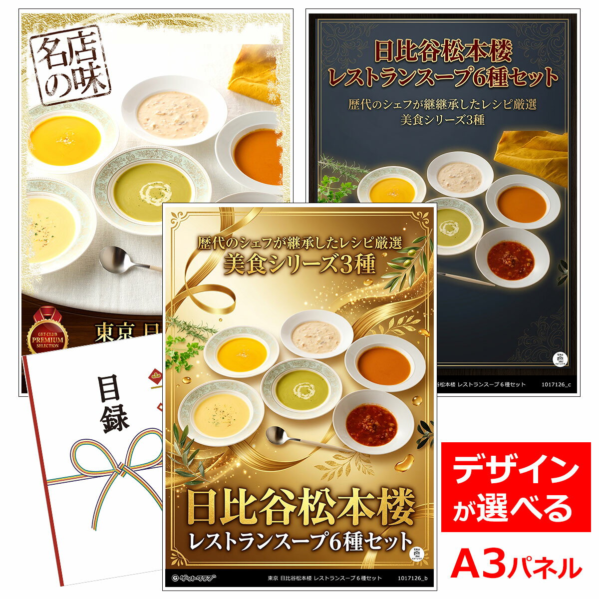 乐天商城 - ビンゴ 景品 結婚式 二次会 景品 【目録引換券 A3パネル付 グルメ 東京 日比谷松本楼 レストランスープ6種セット】 ゴルフコンペ 景品 抽選会 景品 新年会 景品