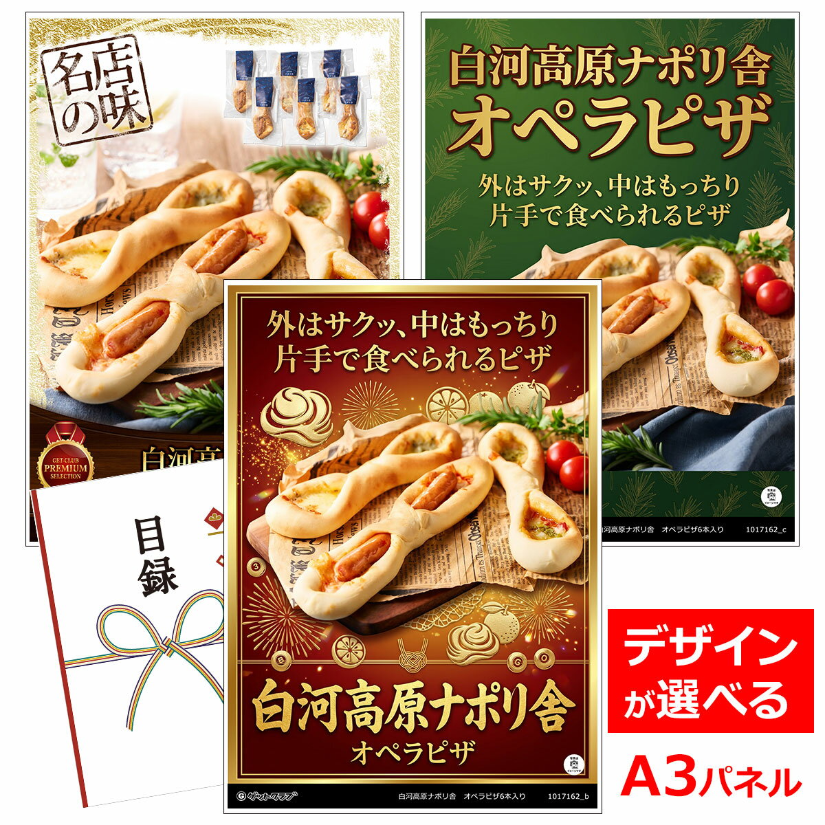乐天商城 - ビンゴ 景品 結婚式 二次会 景品 【目録引換券 A3パネル付 グルメ 白河高原ナポリ舎 オペラピザ6本入り】 ゴルフコンペ 景品 抽選会 景品 新年会 景品