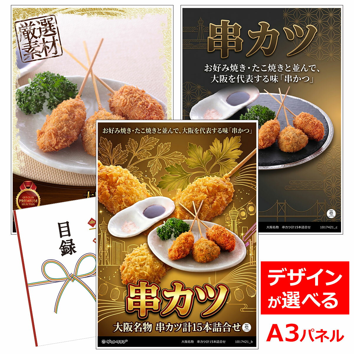 乐天商城 - ビンゴ 景品 結婚式 二次会 景品 【目録引換券 A3パネル付 グルメ 大阪名物 串カツ計15本詰合せ】 ゴルフコンペ 景品 抽選会 景品 新年会 景品