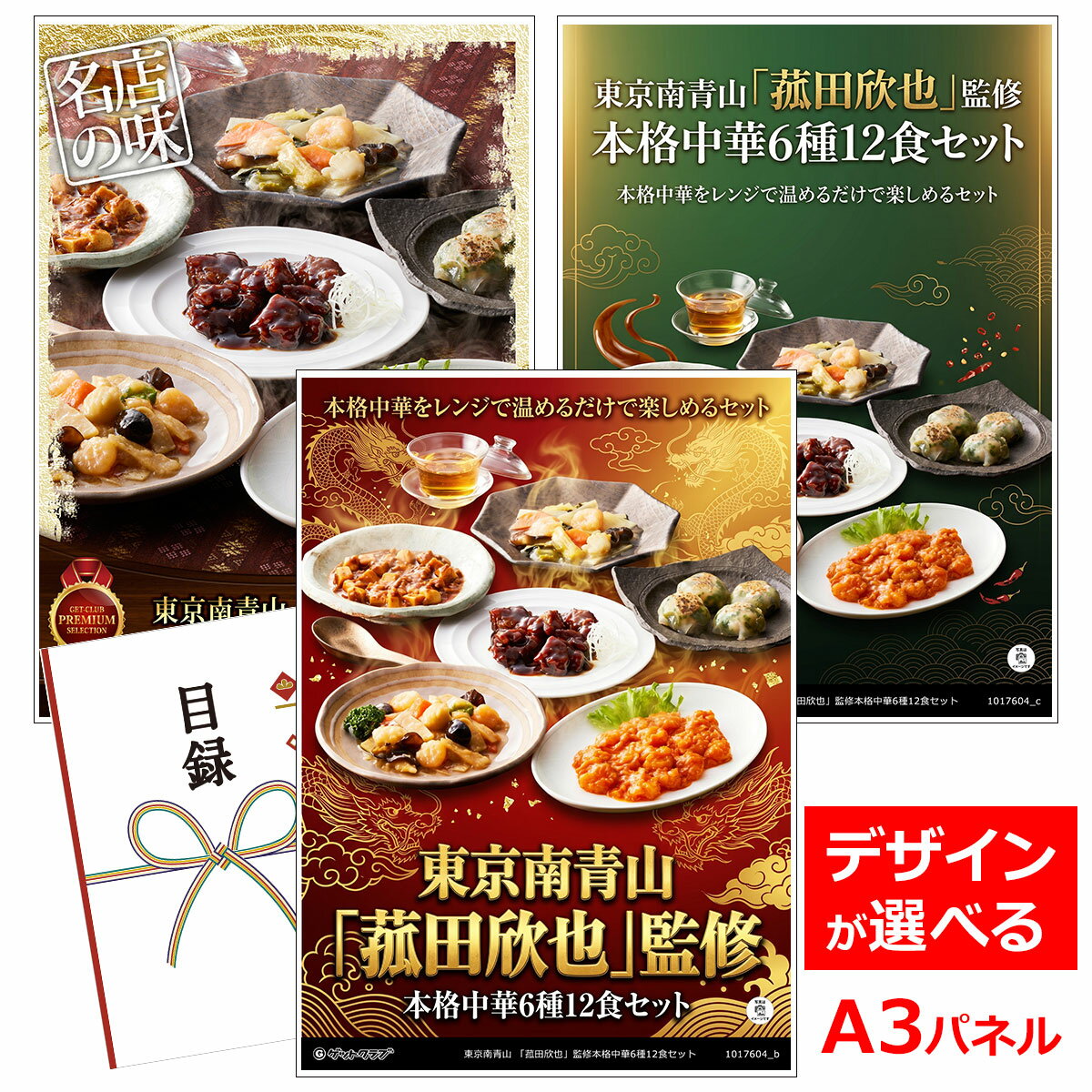 乐天商城 - ビンゴ 景品 結婚式 二次会 景品 【目録引換券 A3パネル付 グルメ 東京南青山 「菰田欣也」監修本格中華6種12食セット】 ゴルフコンペ 景品 抽選会 景品 新年会 景品