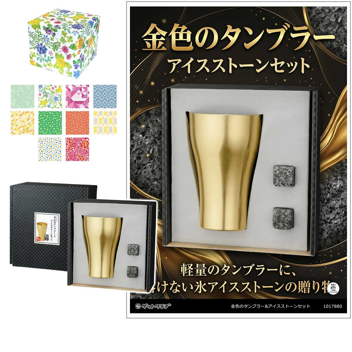 ビンゴ 景品 結婚式 二次会 景品 【ラッピング済・◆A3パネル付き選択可 金色のタンブラー＆アイスストーンセット】 ゴルフコンペ 景品 抽選会 景品 新年会 景品
