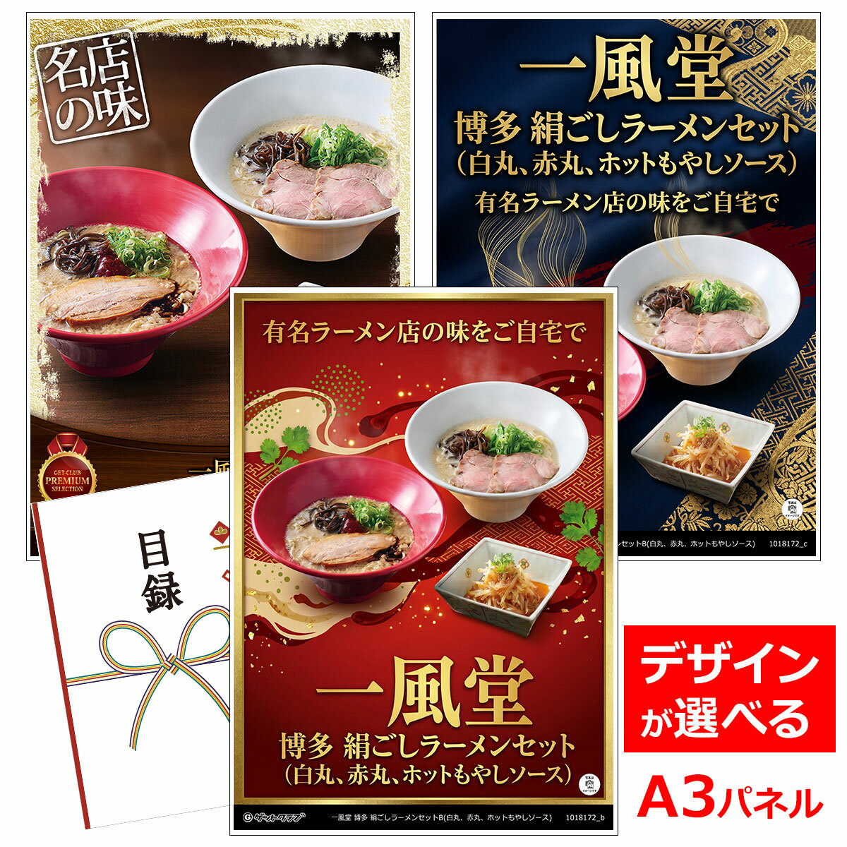ビンゴ 景品 結婚式 二次会 景品 【目録引換券 A3パネル付 グルメ 一風堂 博多 絹ごしラーメンセットB(白丸、赤丸、ホットもやしソース)】 ゴルフコンペ 景品 抽選会 景品 新年会 景品