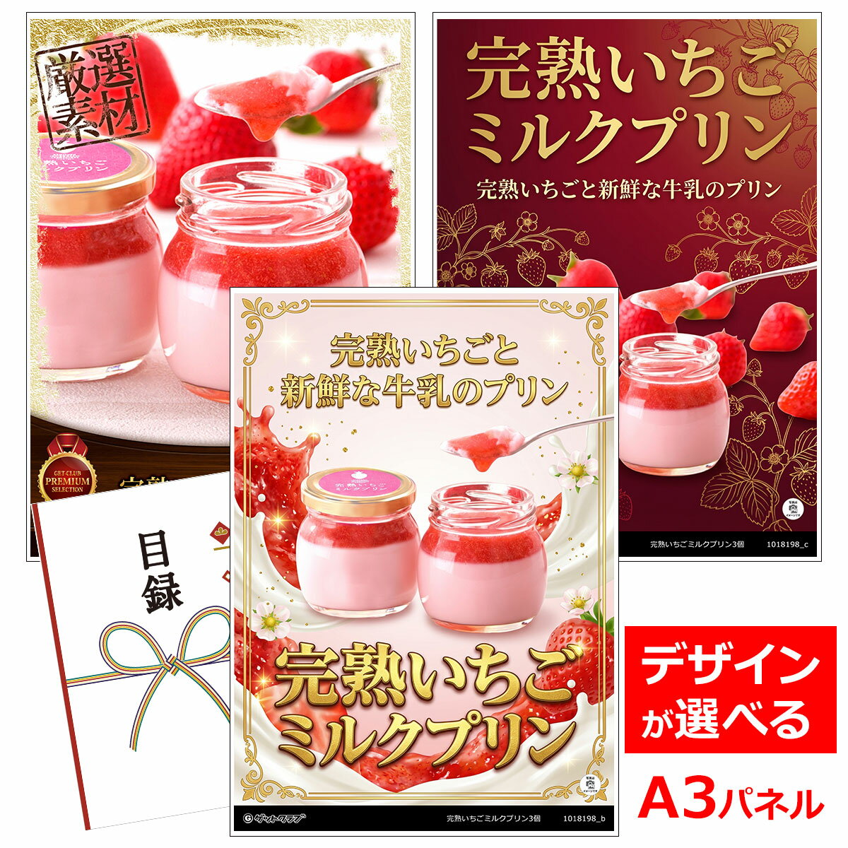 乐天商城 - ビンゴ 景品 結婚式 二次会 景品 【目録引換券 A3パネル付 グルメ 完熟いちごミルクプリン3個】 ゴルフコンペ 景品 抽選会 景品 新年会 景品