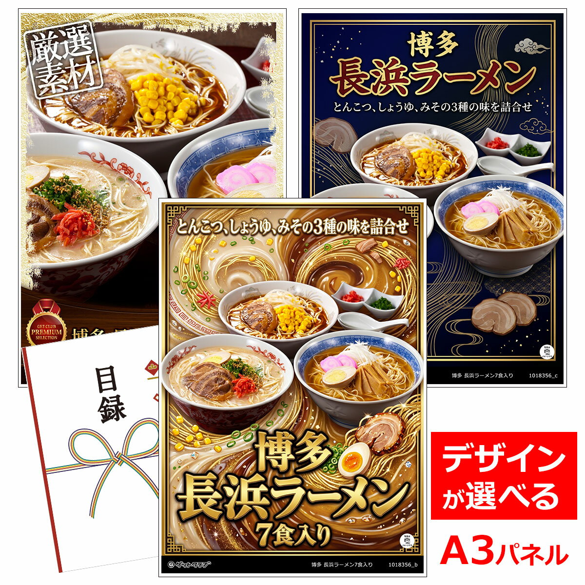 乐天商城 - ビンゴ 景品 結婚式 二次会 景品 【目録引換券 A3パネル付 グルメ 博多 長浜ラーメン7食入り】 ゴルフコンペ 景品 抽選会 景品 新年会 景品