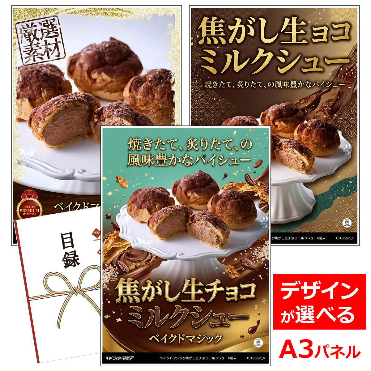乐天商城 - ビンゴ 景品 結婚式 二次会 景品 【目録引換券 A3パネル付 グルメ ベイクドマジック焦がし生チョコミルクシュー6個入】 ゴルフコンペ 景品 抽選会 景品 新年会 景品