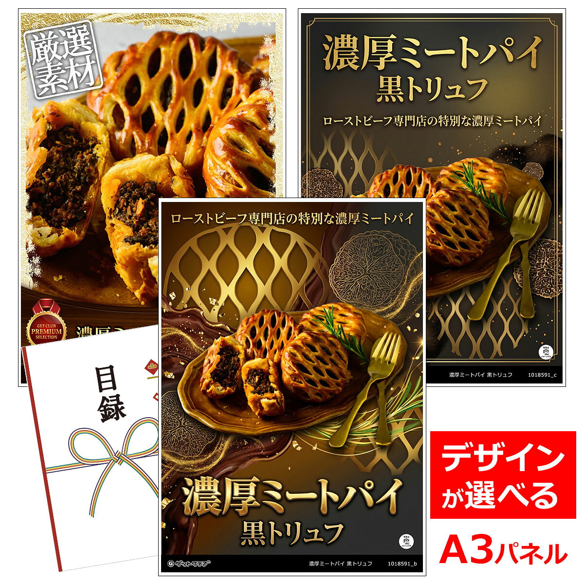 よく一緒に購入されている商品目録 パネル ビンゴ 景品 お肉 A3パネル 6,820円ビンゴ 景品 結婚式 二次会 景品 ゴルフコ8,250円目録 パネル ビンゴ 景品 A3パネル ビンゴ3,960円ビンゴ 景品 結婚式 二次会 景品 ゴルフコ8,800円類似商品はこちら目録 パネル ビンゴ 景品 お肉 A3パネル 7,150円目録 パネル ビンゴ 景品 お肉 A3パネル 7,040円目録 パネル ビンゴ 景品 A3パネル ビンゴ6,270円目録 パネル ビンゴ 景品 A3パネル ビンゴ12,100円■各種イベントに合わせて 目録 景品 A3パネル付きが1000種類以上 景品 ビンゴ セット ビンゴ景品 景品セット 結婚式二次会 二次会景品 2次会 披露宴 ゴルフ 賞品 ゴルフコンペ コンペ景品 ドラコン ニアピン賞 参加賞 協賛品 忘年会 新年会 歓送迎会 社員旅行 研修旅行 社内懇親会 ボーリング大会 花見 周年記念 従業員への感謝品 ご来店記念 プレゼント抽選 抽選プレゼント アンケート謝礼 ご紹介キャンペーン 販促キャンペーン 展示会 セミナー 会社説明会 住宅展示場 ハウスメーカー 来場特典 成約記念 と使い方は自由！！ショップトップ&nbsp;>&nbsp;カテゴリトップ&nbsp;>&nbsp;パネル付景品（目録引換券・持ち帰り現品）ローストビーフ専門店の特別な濃厚ミートパイ 素材と製法にこだわったローストビーフ専門店「THE ROAST BEEF」 お肉の1番柔らかくて赤身肉の詰まった部位をローストビーフとして食べてほしいという思いとともに、どうしても残ってしまうお肉の端材。 お肉を扱うブランドだからこそ、お肉に感謝をして最後まで使い切りたい。もっと手軽に、五感を使って楽しんでいただきたい。 そんな想いから、お肉をじっくりと煮込んで作った濃厚ボロネーゼの詰まったミートパイが誕生しました。 和牛肉を強火で焼き目をつけて香りと旨味をギュッと閉じ込める。ミンチにした赤身肉でも水分を逃がさずパサ付きを無くしジューシーで口の中いっぱいにお肉の旨みが広がります。 野菜と一緒に長時間煮込んで溶け込んだ自然な甘みと旨みが詰まったボロネーゼに黒トリュフを合わせ一度加熱することで、華やかな風味が口いっぱいに広がる濃厚な黒トリュフボロネーゼに仕上げています。 もっとも美味しく食べられる焼き立ての美味しさを閉じ込める超冷凍技術で、サックサクの最高のミートパイをお届けします。 内容量：ミートパイ5個 配送：冷凍便 賞味期限：100日 アレルギー：乳、小麦、卵 類似商品はこちら目録 パネル ビンゴ 景品 お肉 A3パネル 7,150円目録 パネル ビンゴ 景品 お肉 A3パネル 7,040円目録 パネル ビンゴ 景品 A3パネル ビンゴ6,270円目録 パネル ビンゴ 景品 A3パネル ビンゴ12,100円