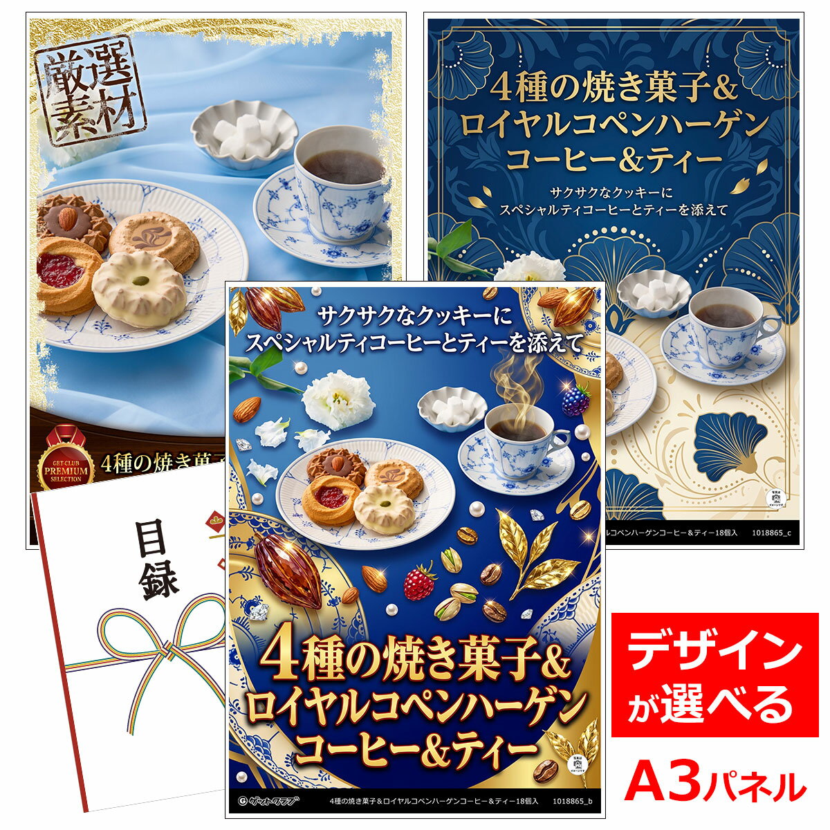 乐天商城 - ビンゴ 景品 結婚式 二次会 景品 【目録引換券 A3パネル付 グルメ 4種の焼き菓子＆ロイヤルコペンハーゲンコーヒー＆ティー18個入】 ゴルフコンペ 景品 抽選会 景品 新年会 景品