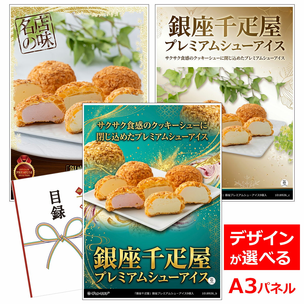 乐天商城 - ビンゴ 景品 結婚式 二次会 景品 【目録引換券 A3パネル付 グルメ 銀座千疋屋 銀座プレミアムシューアイス9個入】 ゴルフコンペ 景品 抽選会 景品 新年会 景品