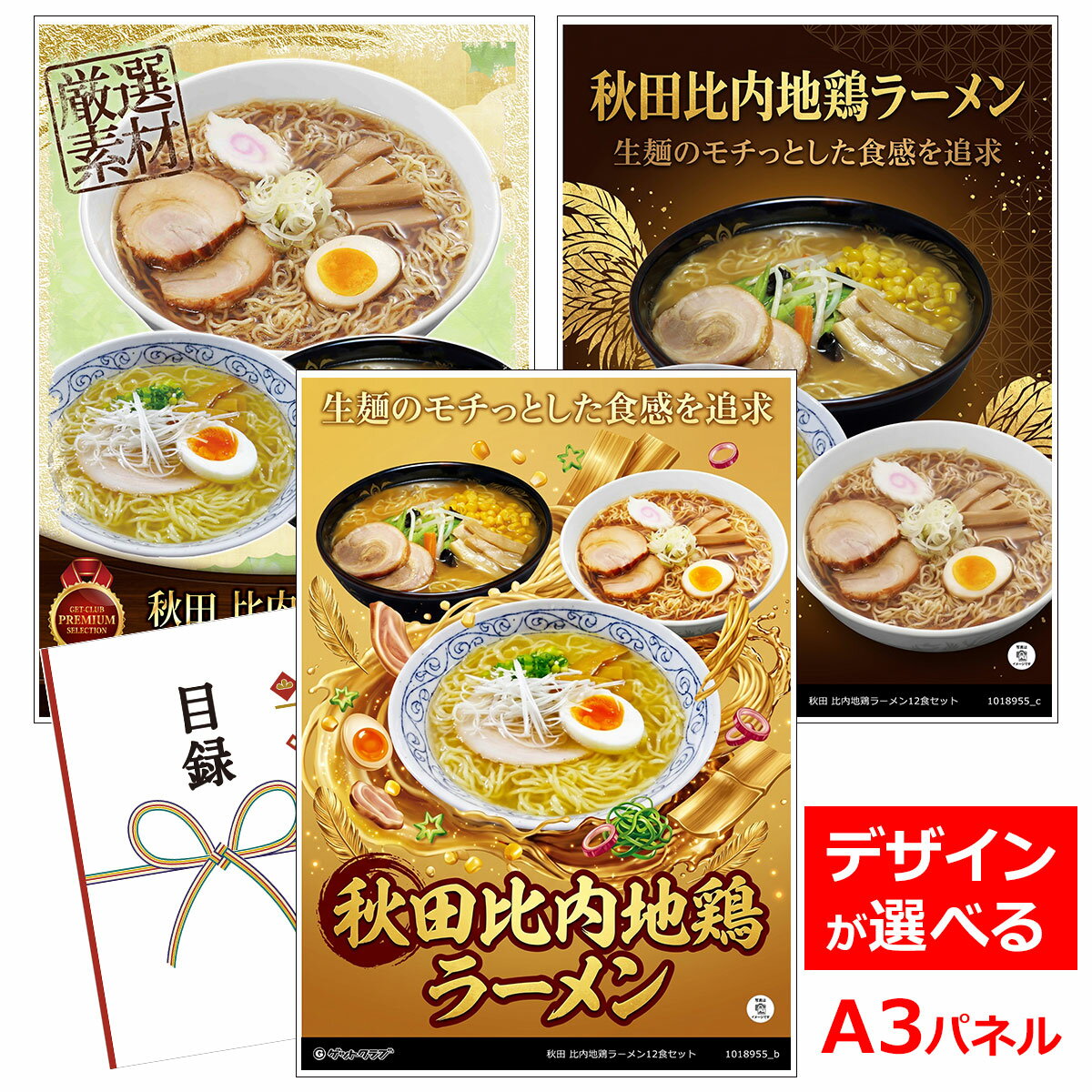乐天商城 - ビンゴ 景品 結婚式 二次会 景品 【目録引換券 A3パネル付 グルメ 秋田比内地鶏ラーメン12食セット】 ゴルフコンペ 景品 抽選会 景品 新年会 景品