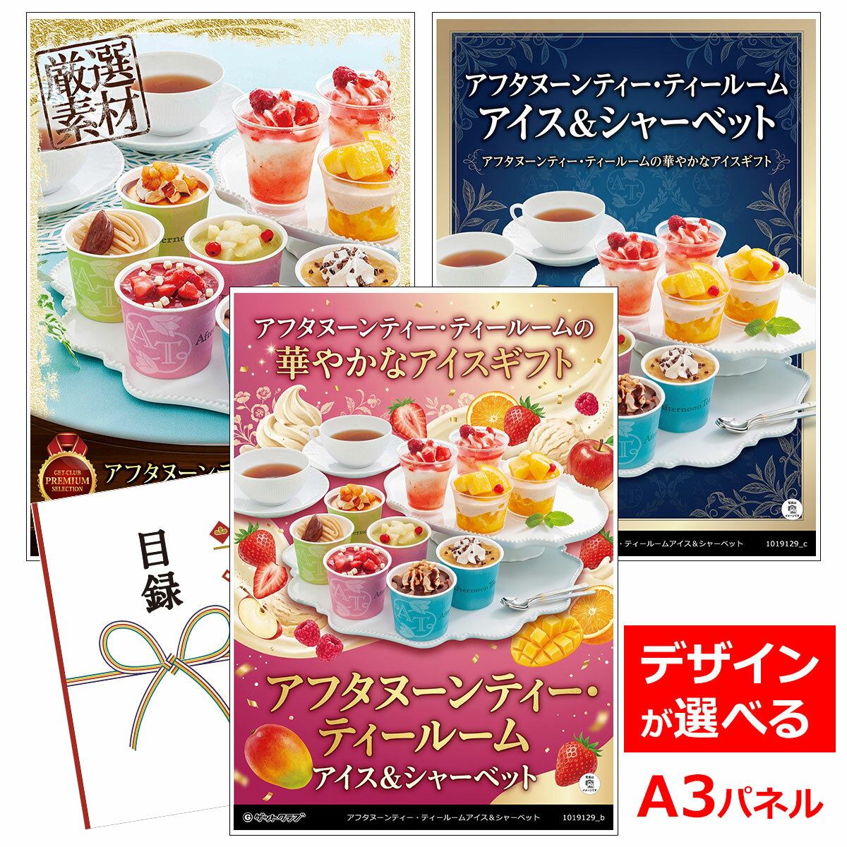 乐天商城 - ビンゴ 景品 結婚式 二次会 景品 【目録引換券 A3パネル付 グルメ アフタヌーンティー・ティールームアイス＆シャーベット】 ゴルフコンペ 景品 抽選会 景品 新年会 景品