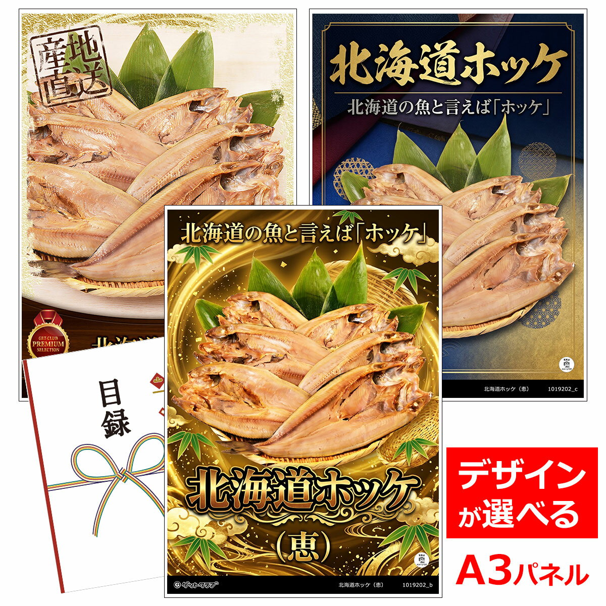 乐天商城 - ビンゴ 景品 結婚式 二次会 景品 【目録引換券 A3パネル付 グルメ 北海道ホッケ（恵）】 ゴルフコンペ 景品 抽選会 景品 新年会 景品