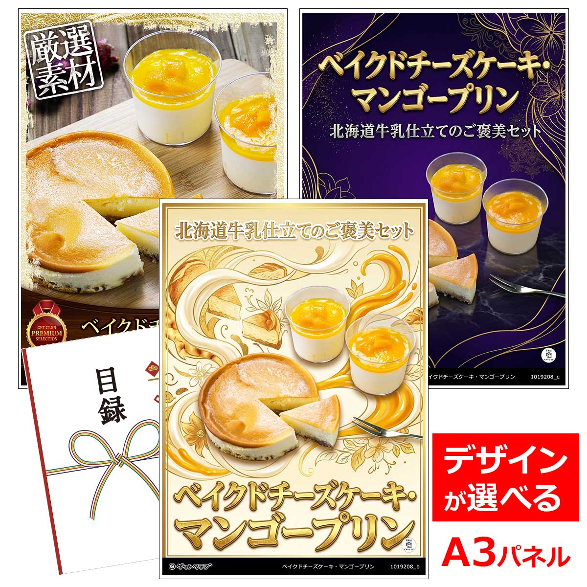 乐天商城 - ビンゴ 景品 結婚式 二次会 景品 【目録引換券 A3パネル付 グルメ ベイクドチーズケーキ・マンゴープリン】 ゴルフコンペ 景品 抽選会 景品 新年会 景品