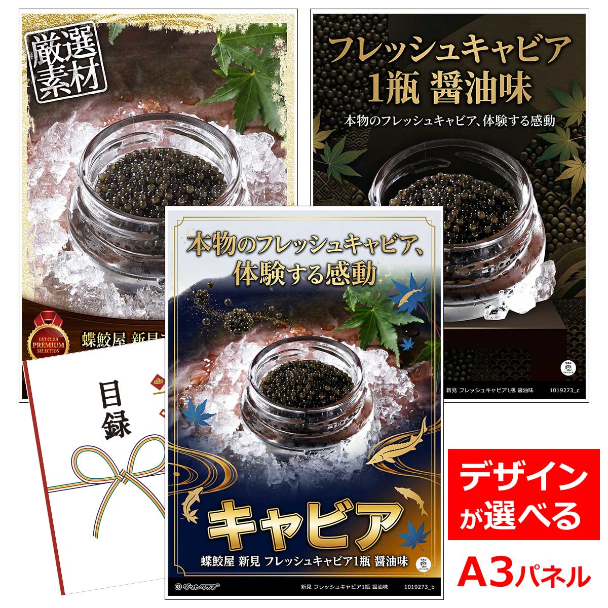 乐天商城 - ビンゴ 景品 結婚式 二次会 景品 【目録引換券 A3パネル付 グルメ 蝶鮫屋 新見 フレッシュキャビア1瓶 醤油味】 ゴルフコンペ 景品 抽選会 景品 新年会 景品