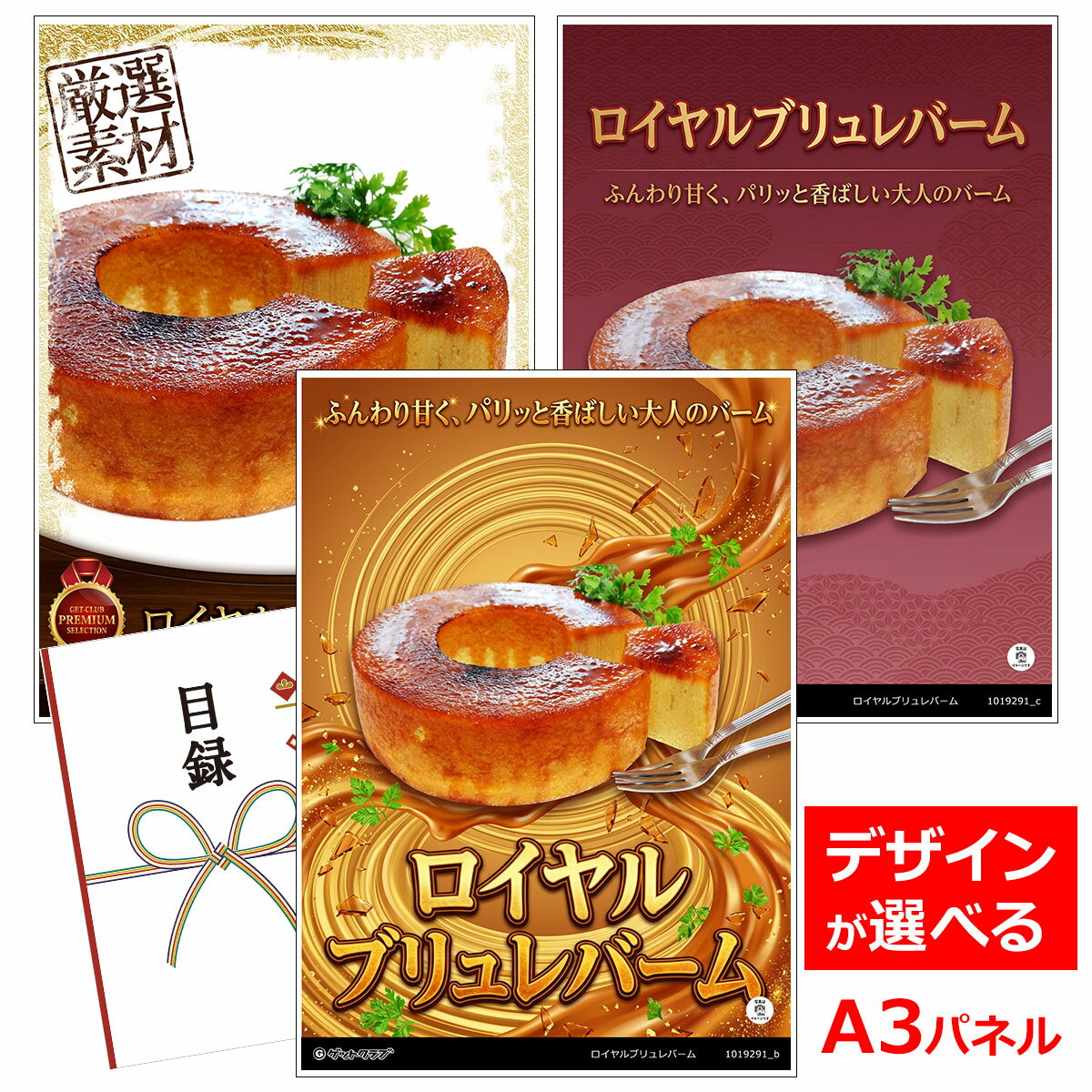 乐天商城 - ビンゴ 景品 結婚式 二次会 景品 【目録引換券 A3パネル付 グルメ ロイヤルブリュレバーム】 ゴルフコンペ 景品 抽選会 景品 新年会 景品