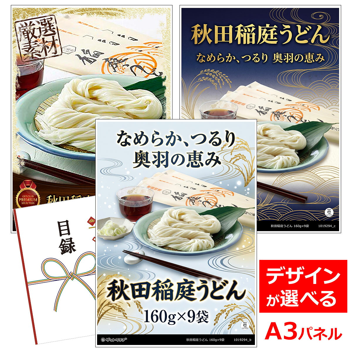 目録 パネル ビンゴ 景品 【秋田稲庭うどん 160g×9袋】A3パネル ビンゴ景品 グルメギフト券 パネル付 忘年会 結婚式 二次会 抽選会 ゴルフ コンペ 景品