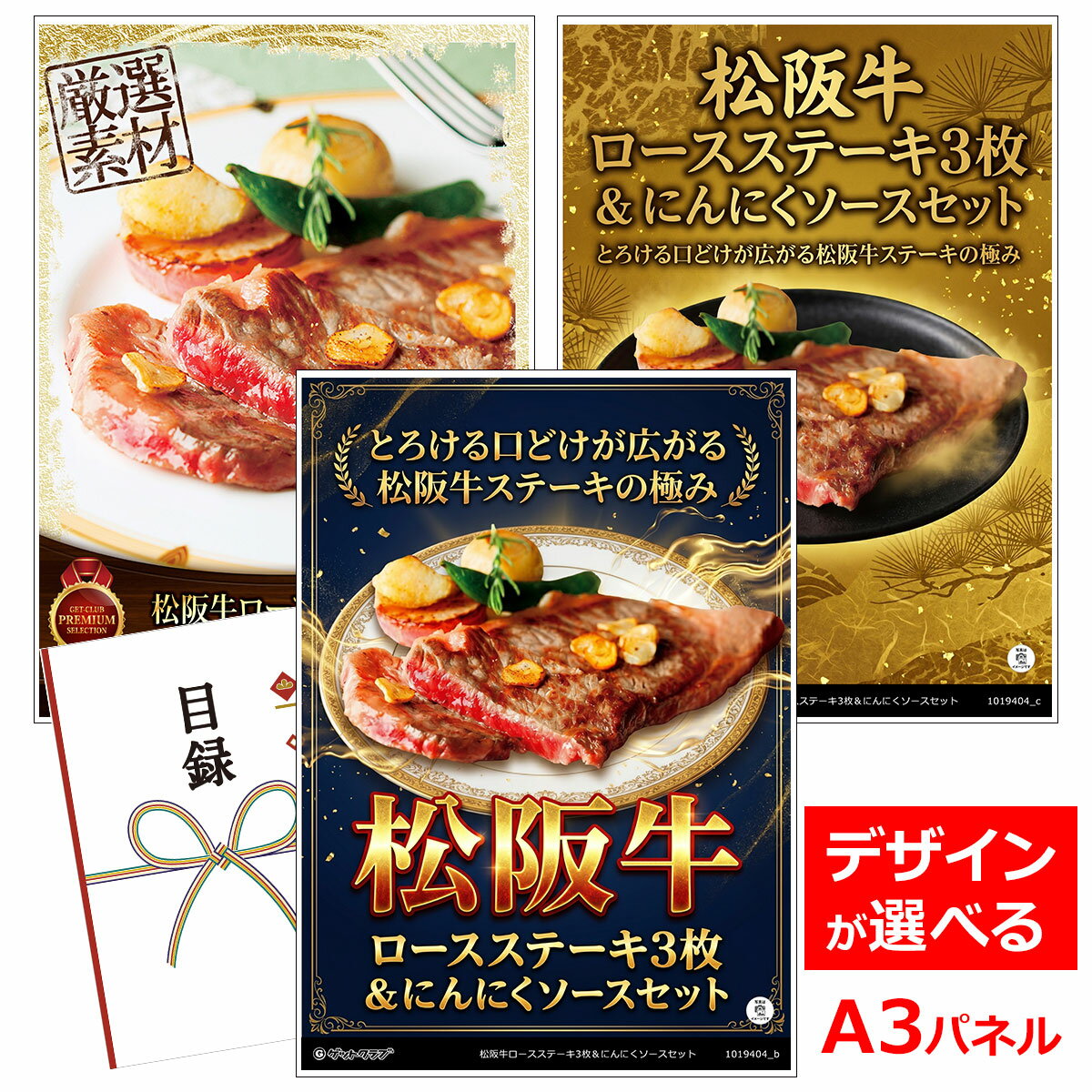 乐天商城 - ビンゴ 景品 結婚式 二次会 景品 【目録引換券 A3パネル付 グルメ 松阪牛ロースステーキ3枚＆にんにくソースセット】 ゴルフコンペ 景品 抽選会 景品 新年会 景品