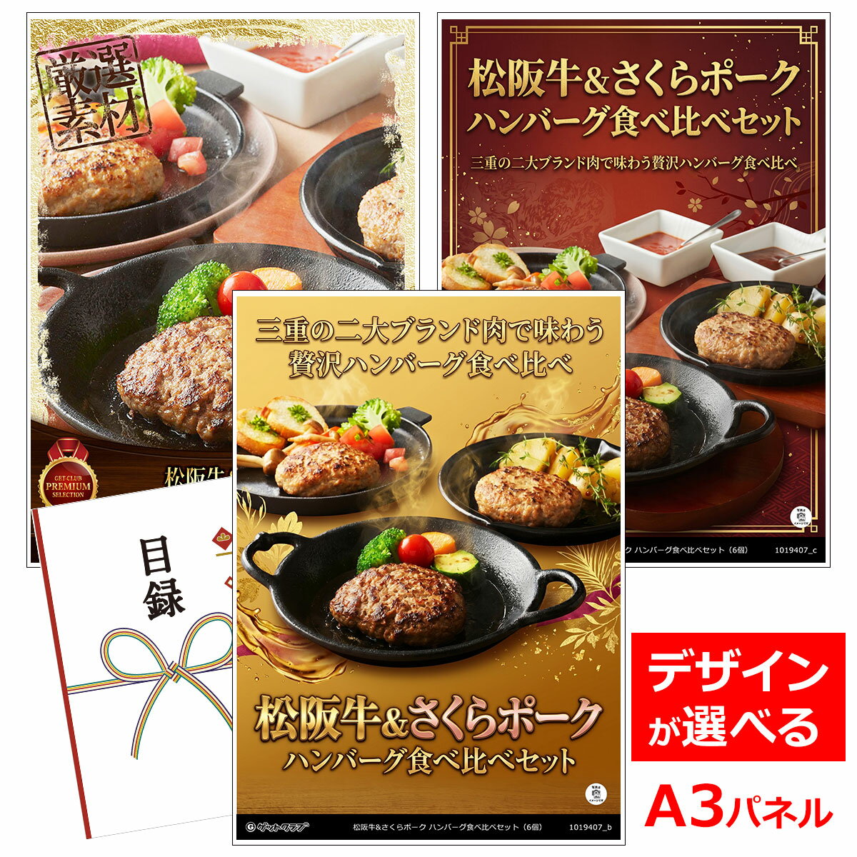ビンゴ 景品 結婚式 二次会 景品 【目録引換券 A3パネル付 グルメ 松阪牛&さくらポーク ハンバーグ食べ比べセット（6個）】 ゴルフコンペ 景品 抽選会 景品 新年会 景品