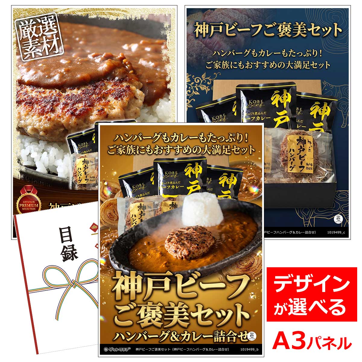 乐天商城 - 目録 パネル ビンゴ 景品 お肉【神戸ビーフご褒美セット（神戸ビーフハンバーグ＆カレー詰合せ）】 ゴルフコンペ 景品 抽選会 景品 新年会 景品