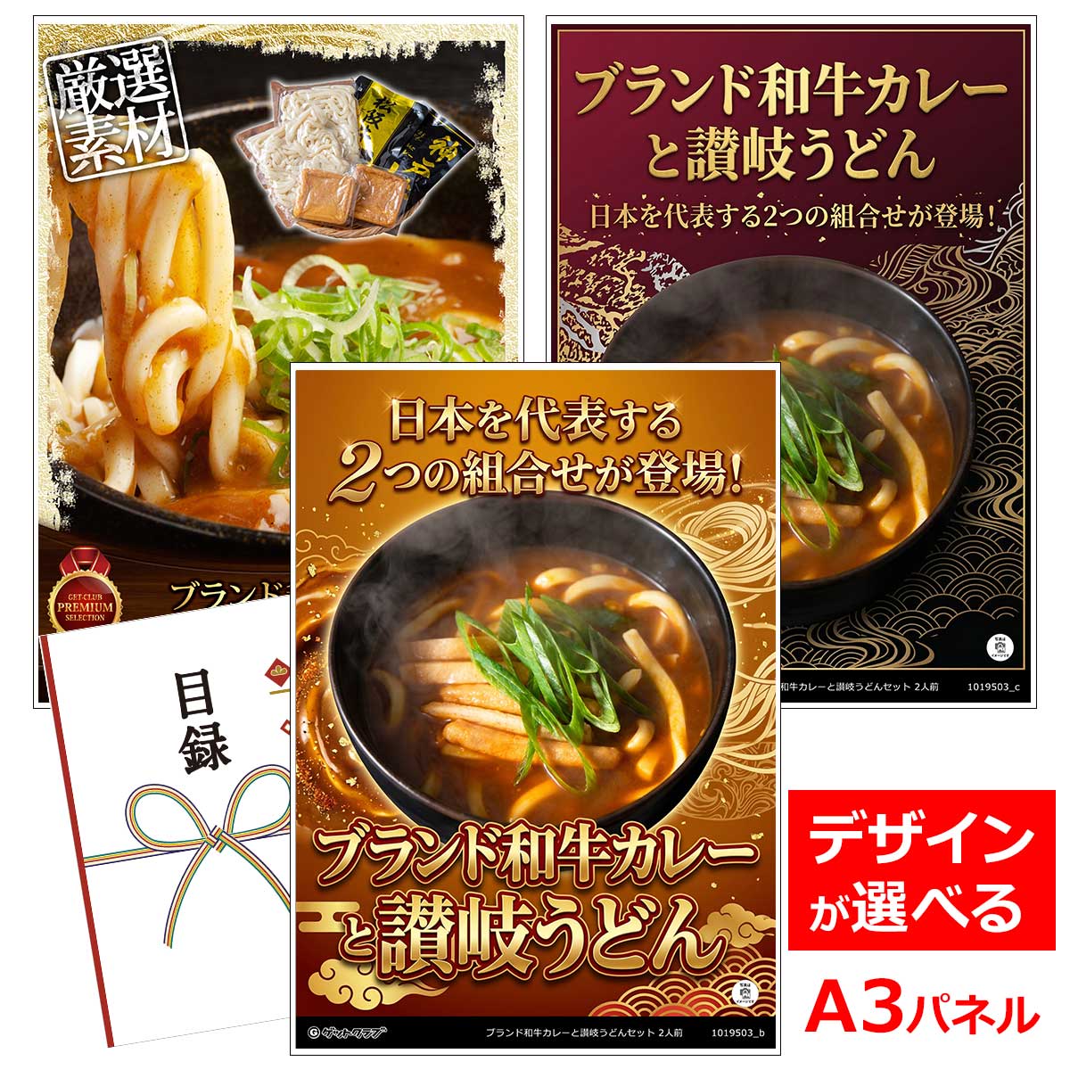 乐天商城 - ビンゴ 景品 結婚式 二次会 景品 【目録引換券 A3パネル付 グルメ ブランド和牛カレーと讃岐うどんセット 2人前】 ゴルフコンペ 景品 抽選会 景品 新年会 景品