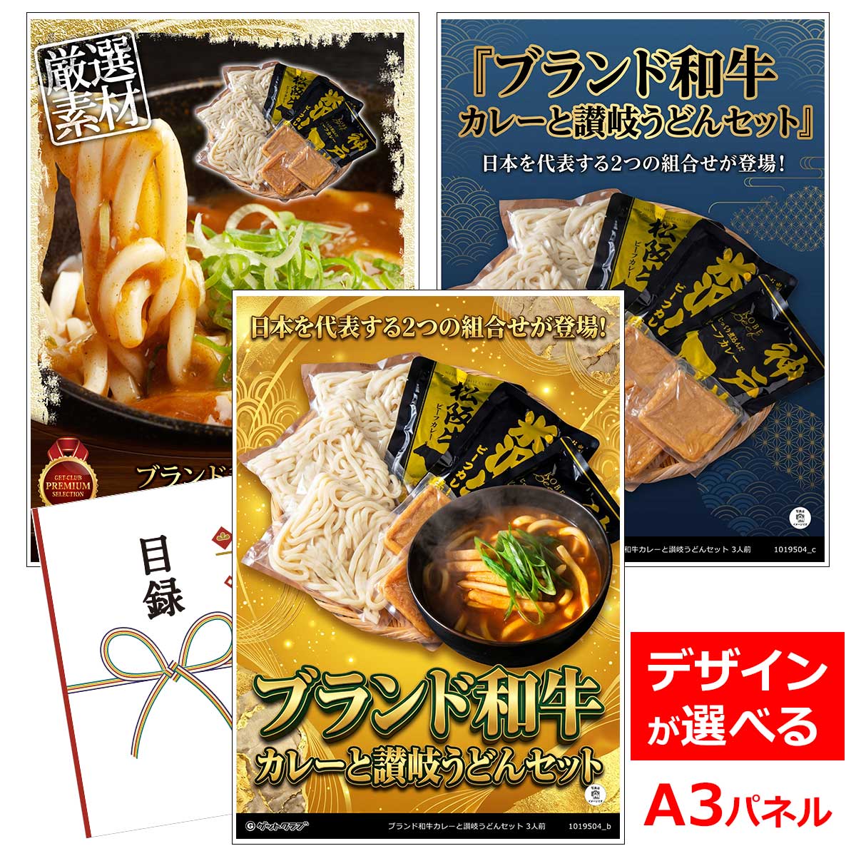 乐天商城 - ビンゴ 景品 結婚式 二次会 景品 【目録引換券 A3パネル付 グルメ ブランド和牛カレーと讃岐うどんセット 3人前】 ゴルフコンペ 景品 抽選会 景品 新年会 景品