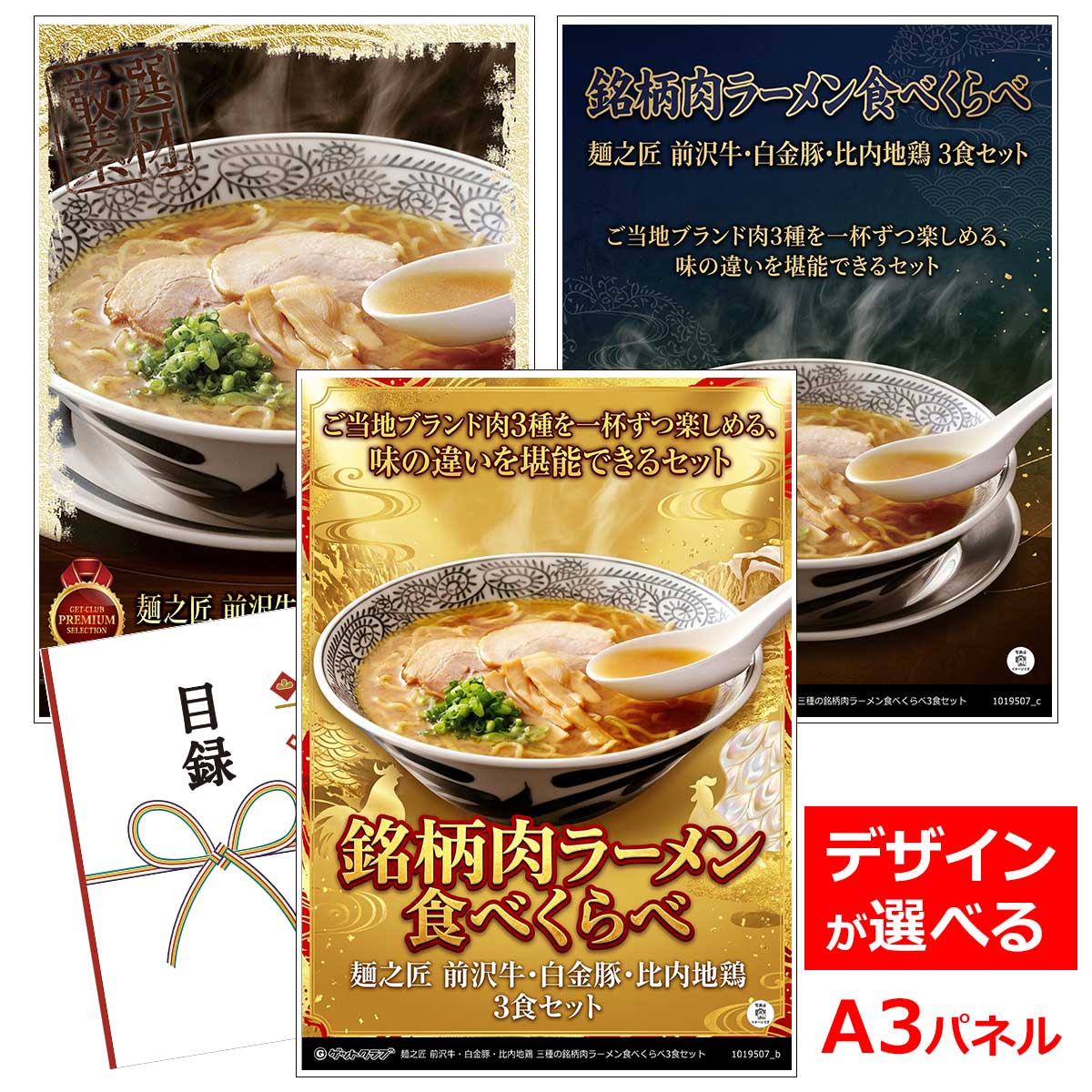 乐天商城 - ビンゴ 景品 結婚式 二次会 景品 【目録引換券 A3パネル付 グルメ 麺之匠 前沢牛・白金豚・比内地鶏 三種の銘柄肉ラーメン食べくらべ3食セット】 ゴルフコンペ 景品 抽選会 景品 新年会 景品