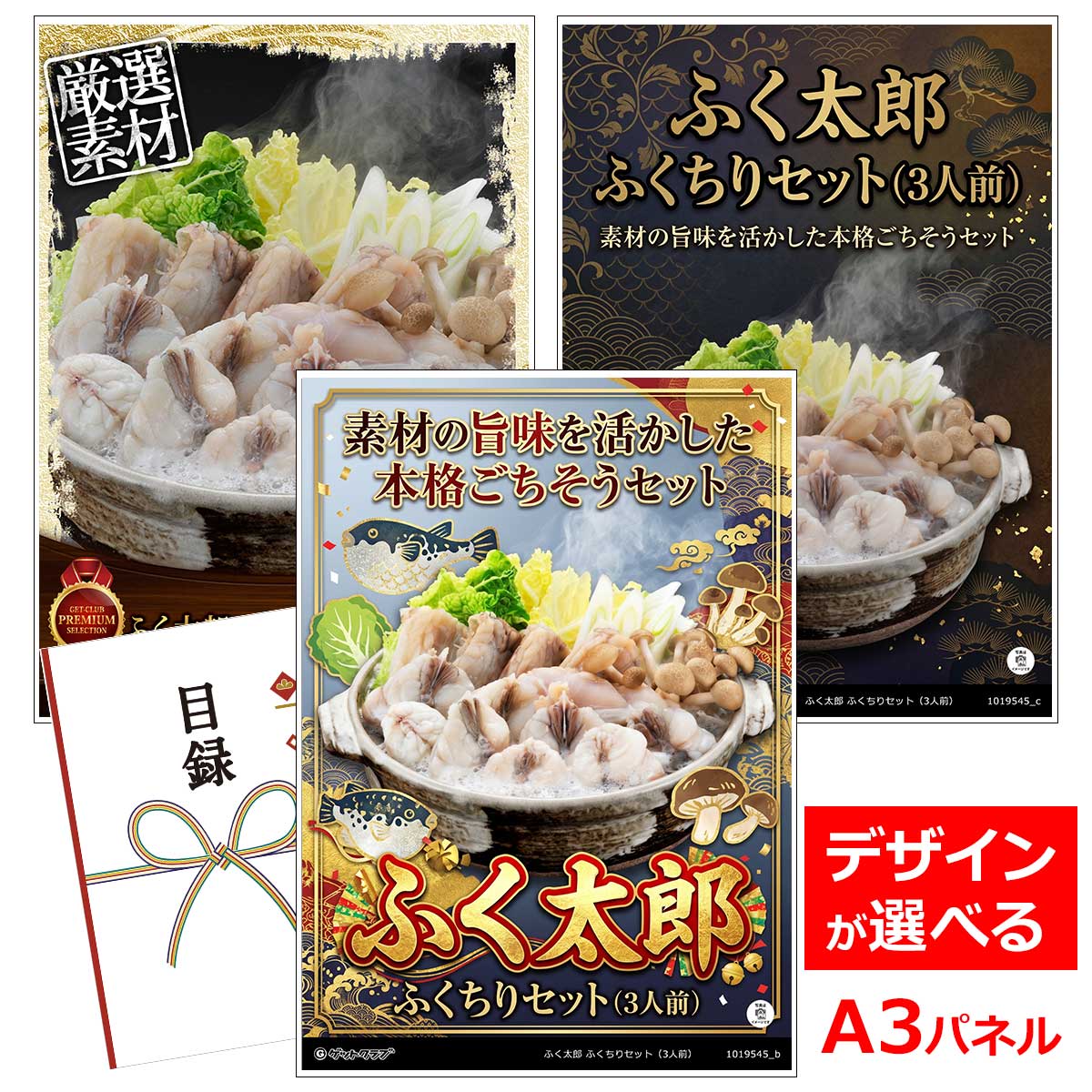 ビンゴ 景品 結婚式 二次会 景品 【目録引換券 A3パネル付 グルメ ふく太郎 ふくちりセット（3人前）】 ゴルフコンペ 景品 抽選会 景品 新年会 景品