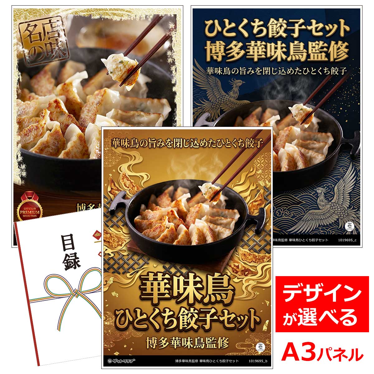 ビンゴ 景品 結婚式 二次会 景品 【目録引換券 A3パネル付 グルメ 博多華味鳥監修 華味鳥ひとくち餃子セット】 ゴルフコンペ 景品 抽選会 景品 新年会 景品