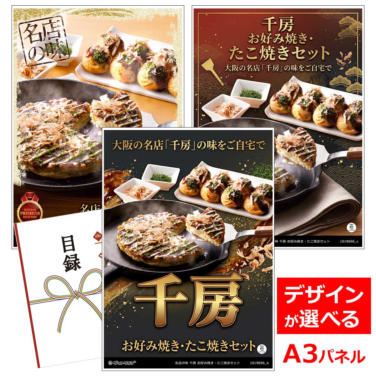 乐天商城 - ビンゴ 景品 結婚式 二次会 景品 【目録引換券 A3パネル付 グルメ 名店の味 千房 お好み焼き・たこ焼きセット】 ゴルフコンペ 景品 抽選会 景品 新年会 景品
