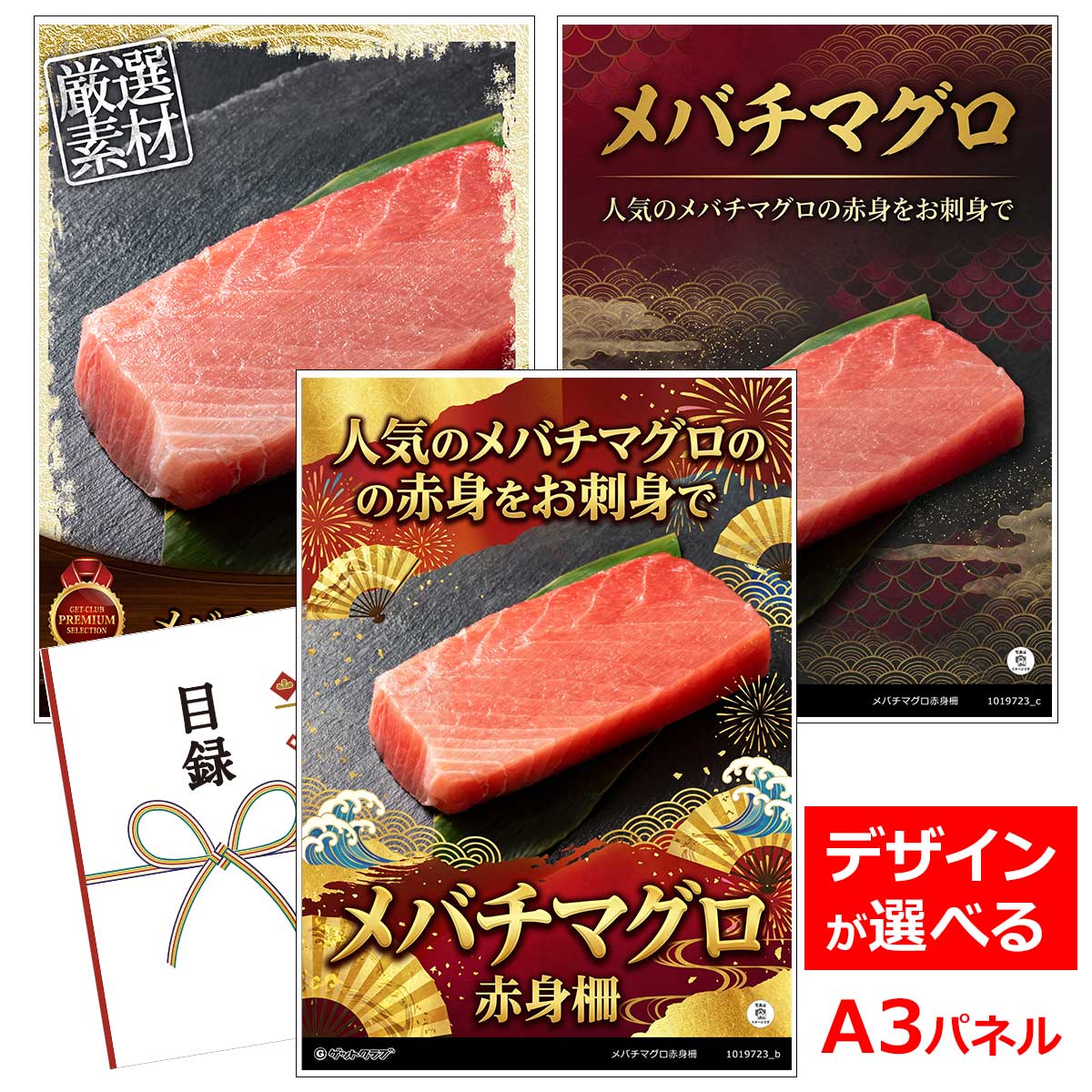 乐天商城 - ビンゴ 景品 結婚式 二次会 景品 【目録引換券 A3パネル付 グルメ メバチマグロ赤身柵】 ゴルフコンペ 景品 抽選会 景品 新年会 景品