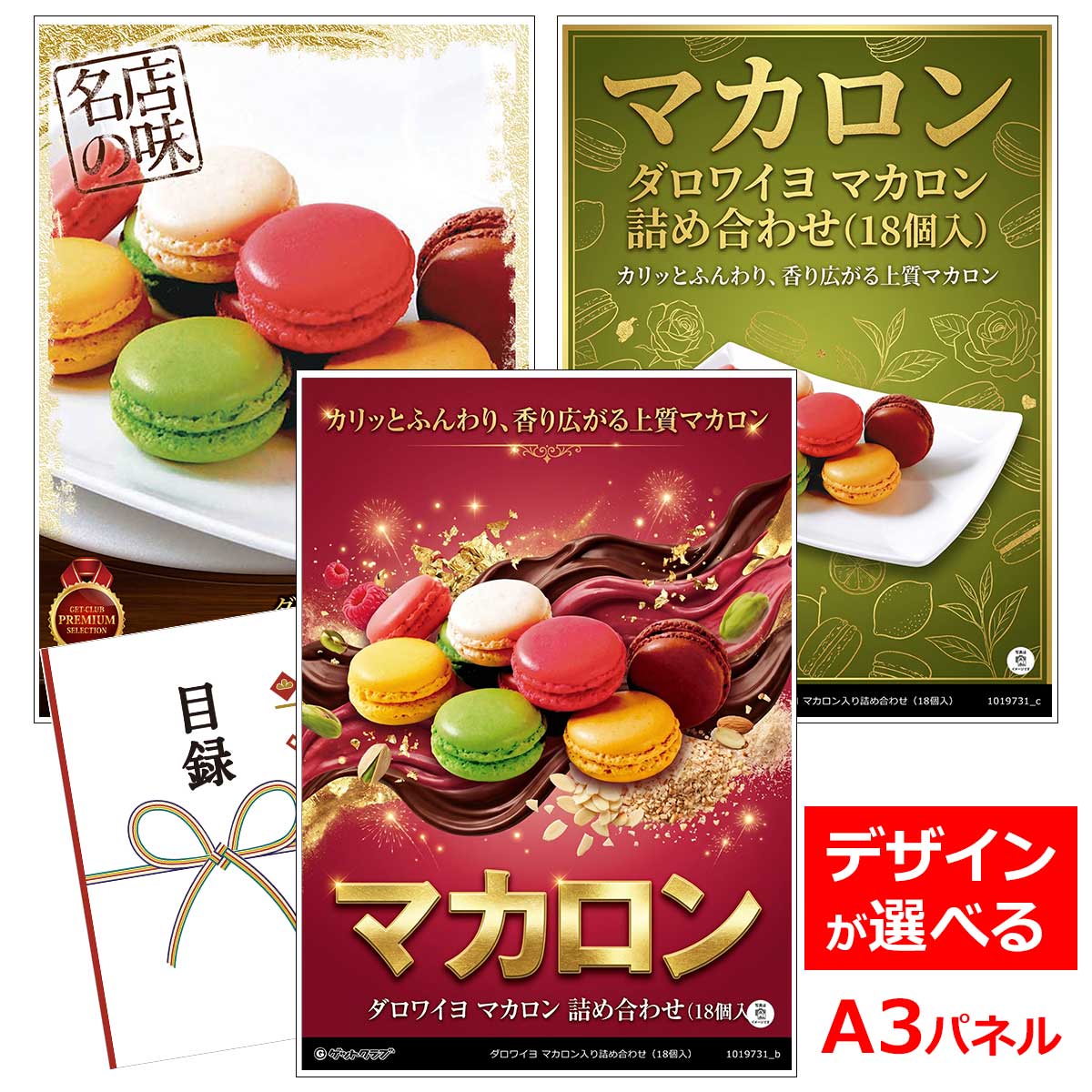 類似商品はこちら目録 パネル ビンゴ 景品 スイーツ A3パネ5,390円目録 パネル ビンゴ 景品 スイーツ A3パネ5,280円目録 パネル ビンゴ 景品 スイーツ A3パネ4,620円目録 パネル ビンゴ 景品 スイーツ A3パネ7,590円■各種イベントに合わせて 目録 景品 A3パネル付きが1000種類以上 景品 ビンゴ セット ビンゴ景品 景品セット 結婚式二次会 二次会景品 2次会 披露宴 ゴルフ 賞品 ゴルフコンペ コンペ景品 ドラコン ニアピン賞 参加賞 協賛品 忘年会 新年会 歓送迎会 社員旅行 研修旅行 社内懇親会 ボーリング大会 花見 周年記念 従業員への感謝品 ご来店記念 プレゼント抽選 抽選プレゼント アンケート謝礼 ご紹介キャンペーン 販促キャンペーン 展示会 セミナー 会社説明会 住宅展示場 ハウスメーカー 来場特典 成約記念 と使い方は自由！！ショップトップ&nbsp;>&nbsp;カテゴリトップ&nbsp;>&nbsp;パネル付景品（目録引換券・持ち帰り現品）カリッとふんわり、香り広がる上質マカロン 外側がカリっとしていて中が柔らかく、香り豊かでとろけるような中身のマカロンは、パートダマンドをベースにメレンゲを加えて作られます。1832年来、伝統的なものから季節の味を取り入れた新作まで100種類以上を提供し続けている、ダロワイヨのスペシャリテ商品です。※離島などお届けできない地域がございます。 内容量：【マカロン18個】（キャラメル ブール サレ・テ ヴェール（宇治抹茶）・ヴァニーユ・フランボワーズ・シトロン・ショコラ 各3個 計18個入 配送：常温 消費期限：常温18日 アレルゲン：乳成分・卵・アーモンド 類似商品はこちら目録 パネル ビンゴ 景品 スイーツ A3パネ5,390円目録 パネル ビンゴ 景品 スイーツ A3パネ5,280円目録 パネル ビンゴ 景品 スイーツ A3パネ4,620円目録 パネル ビンゴ 景品 スイーツ A3パネ7,590円