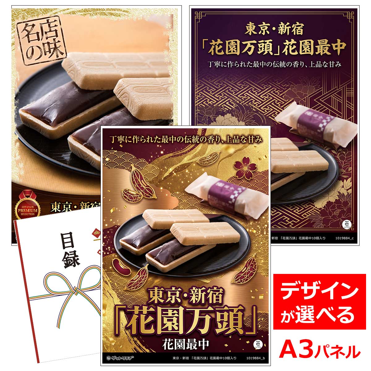 乐天商城 - 目録 パネル ビンゴ 景品 スイーツ・アイス 【東京・新宿 「花園万頭」花園最中10個入り】 ゴルフコンペ 景品 抽選会 景品 新年会 景品
