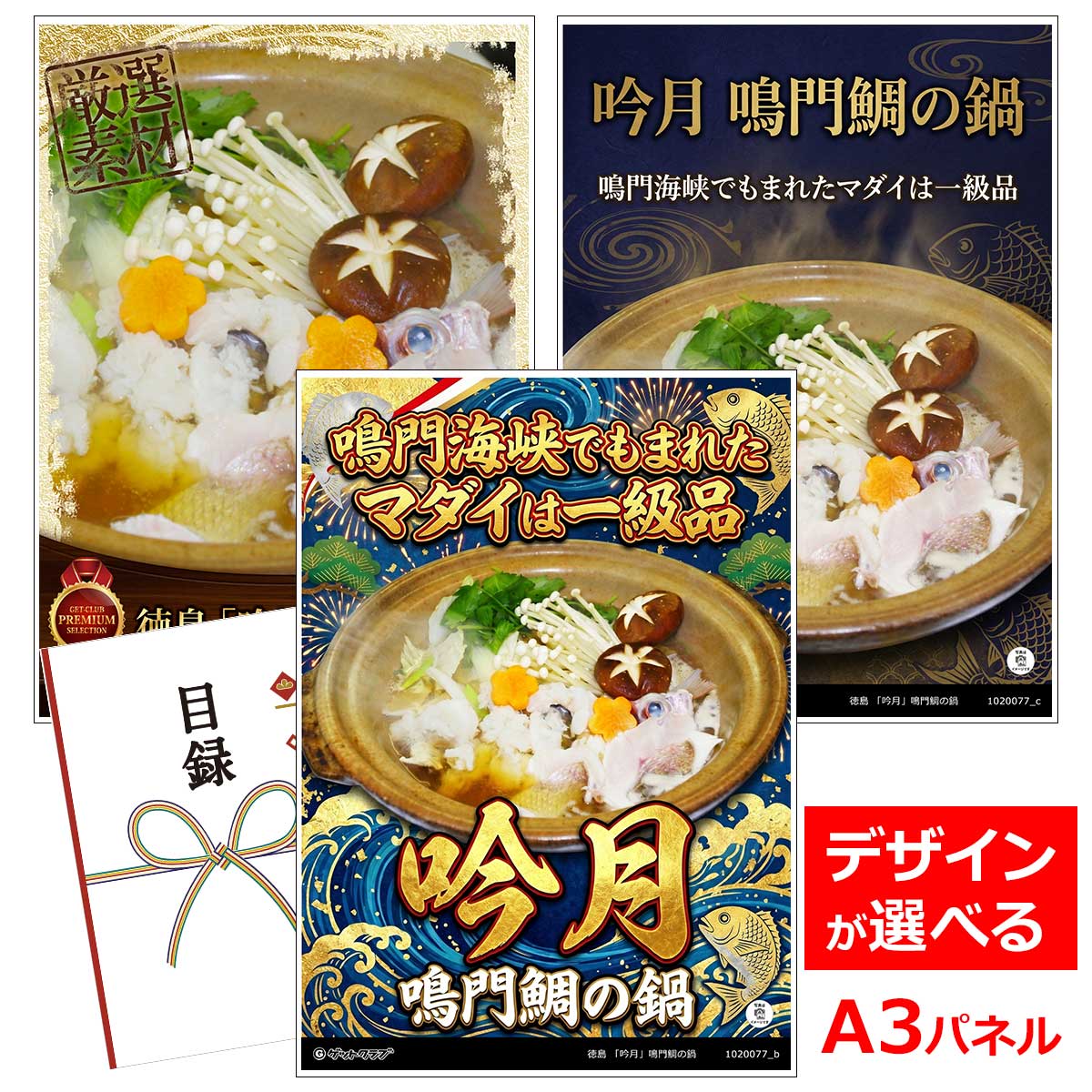 乐天商城 - ビンゴ 景品 結婚式 二次会 景品 【目録引換券 A3パネル付 グルメ 徳島 「吟月」鳴門鯛の鍋】 ゴルフコンペ 景品 抽選会 景品 新年会 景品