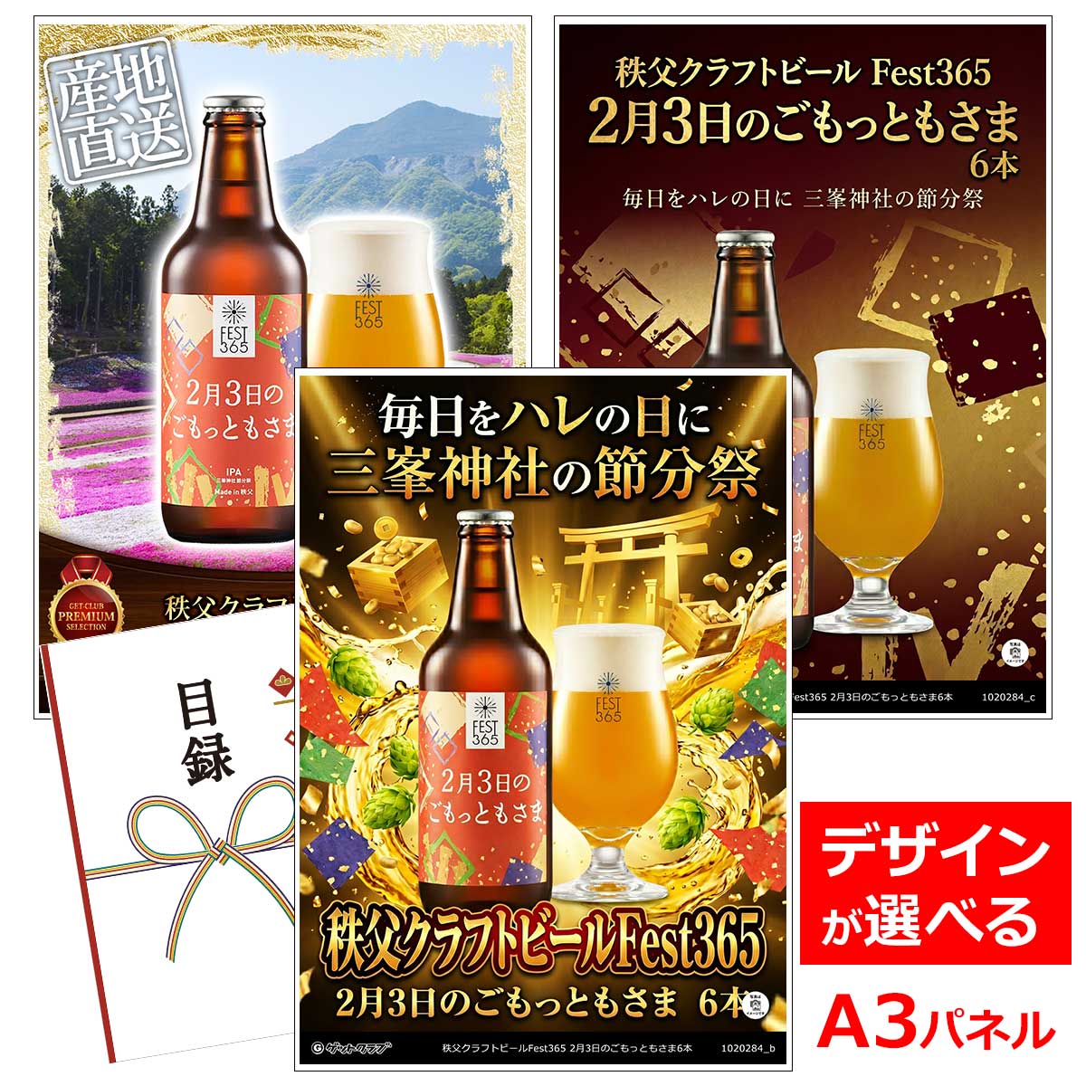 乐天商城 - ビンゴ 景品 結婚式 二次会 景品 【目録引換券 A3パネル付 グルメ 秩父クラフトビールFest365 2月3日のごもっともさま6本】 ゴルフコンペ 景品 抽選会 景品 新年会 景品