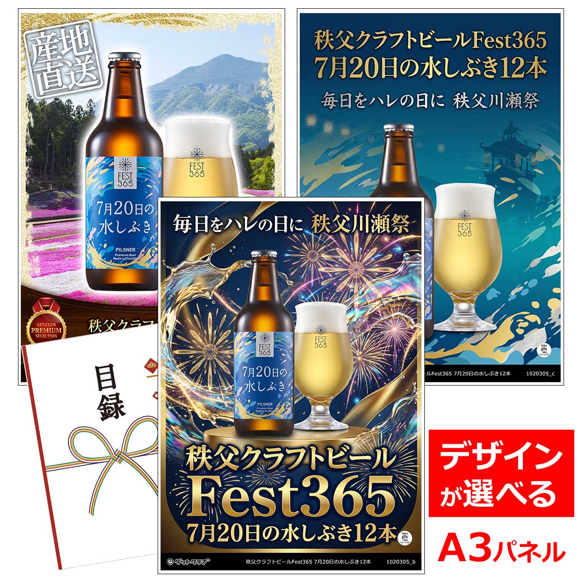 目録 パネル ビンゴ 景品 【秩父クラフトビールFest365 7月20日の水しぶき12本】A3パネル ビンゴ景品 ギフト券 パネル付 忘年会 結婚式 二次会 抽選会 ゴルフ コンペ 協賛 単品