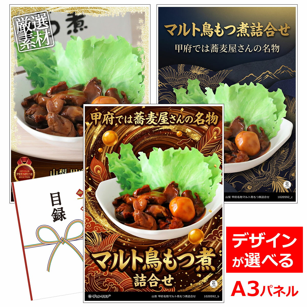 乐天商城 - ビンゴ 景品 結婚式 二次会 景品 【目録引換券 A3パネル付 グルメ 山梨 甲府名物マルト鳥もつ煮詰合せ】 ゴルフコンペ 景品 抽選会 景品 新年会 景品